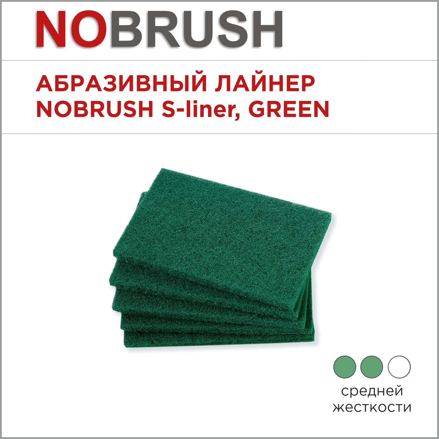 Абразивный лайнер NoBrush S-liner, средней жесткости, зеленый, 150х100х9 мм