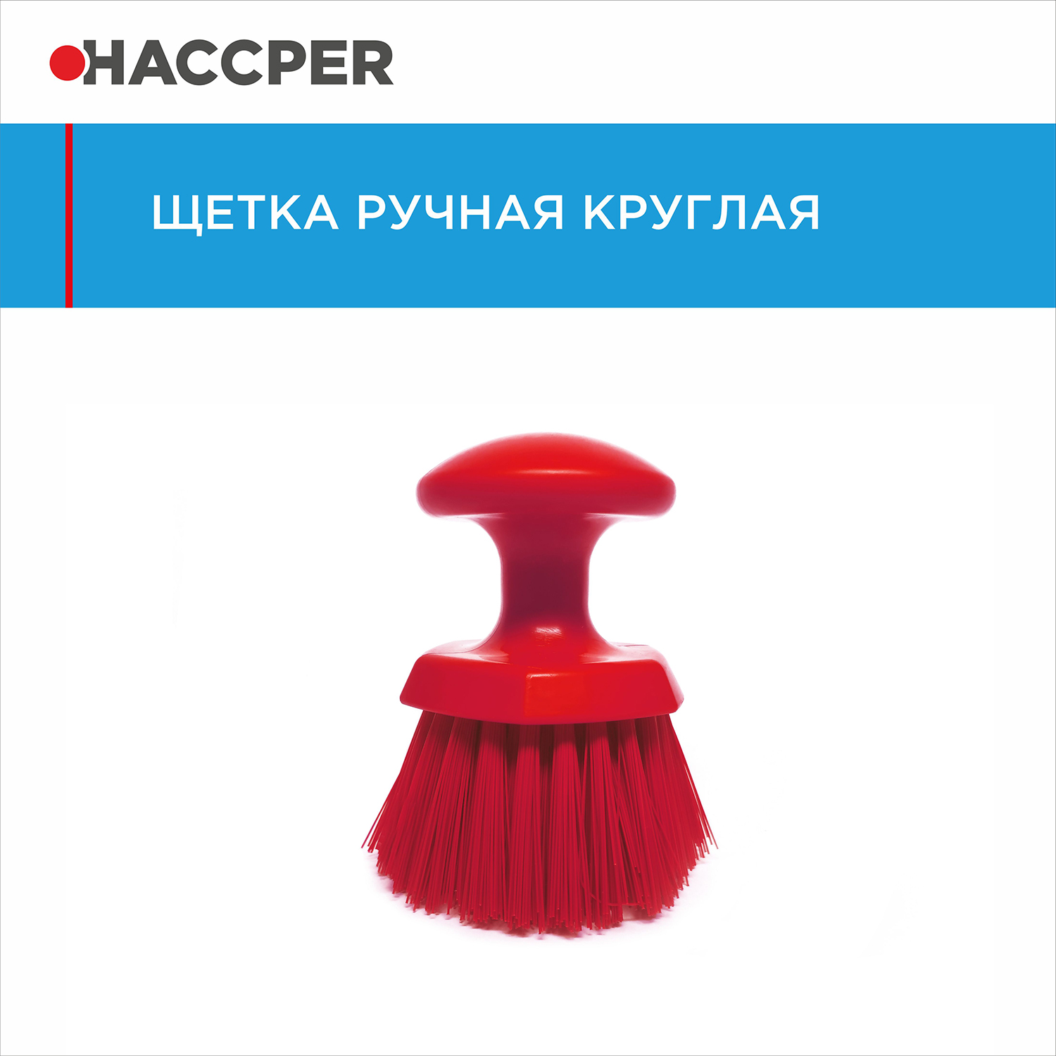 Щетка HACCPER ручная круглая, средней жесткости, красная