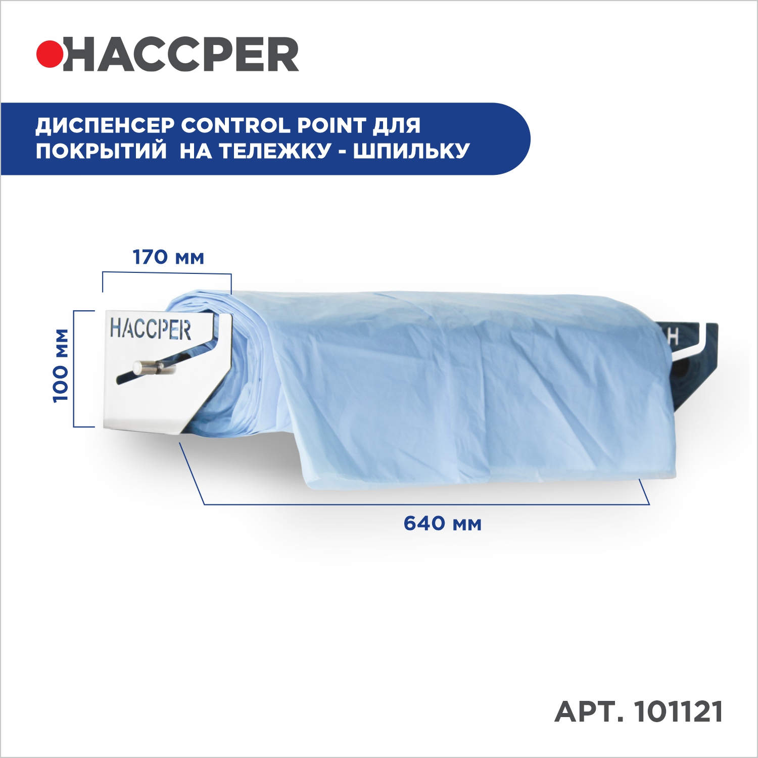 Диспенсер HACCPER Control Point для покрытий на тележку-шпильку