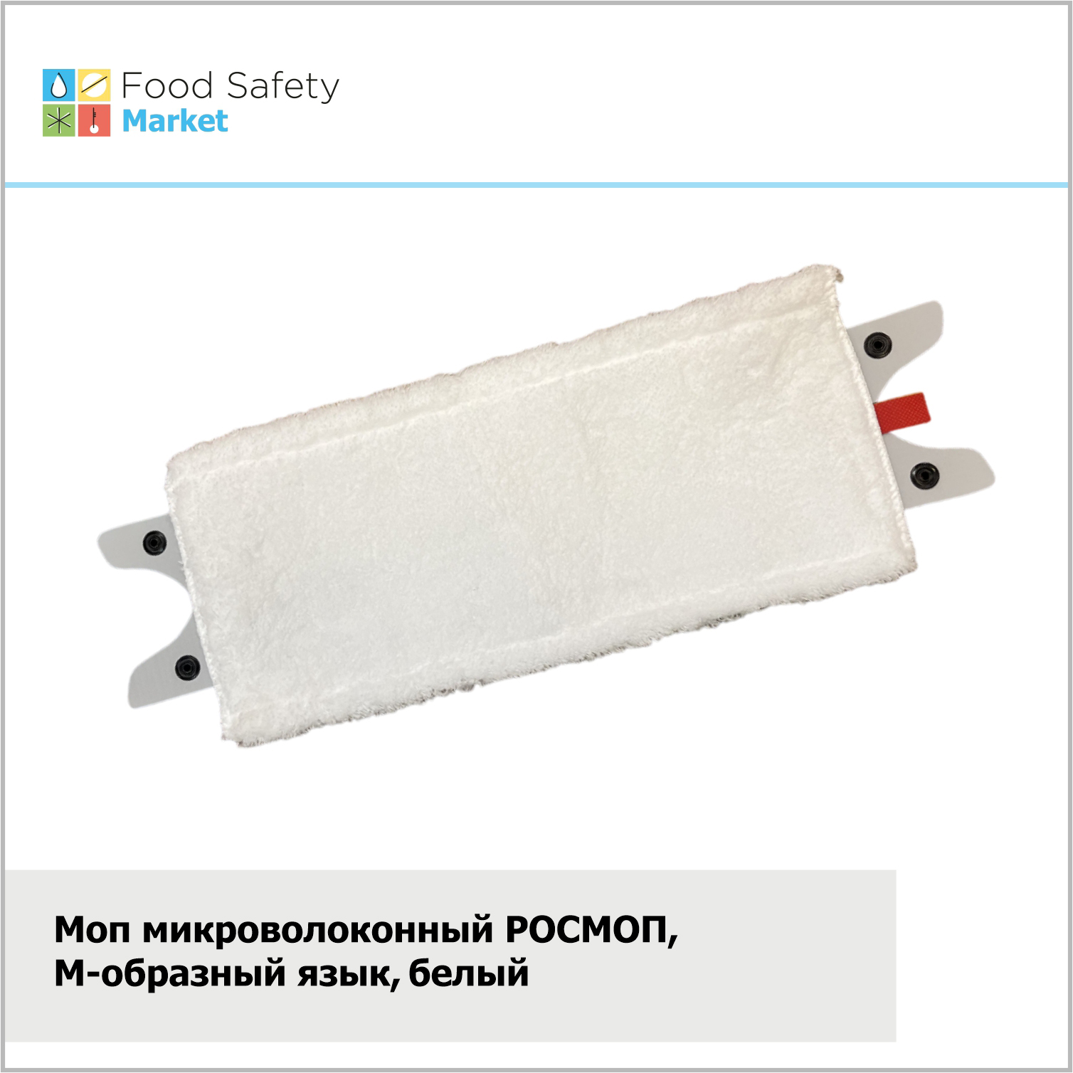 Моп микроволоконный РОСМОП, М-образный язык, белый