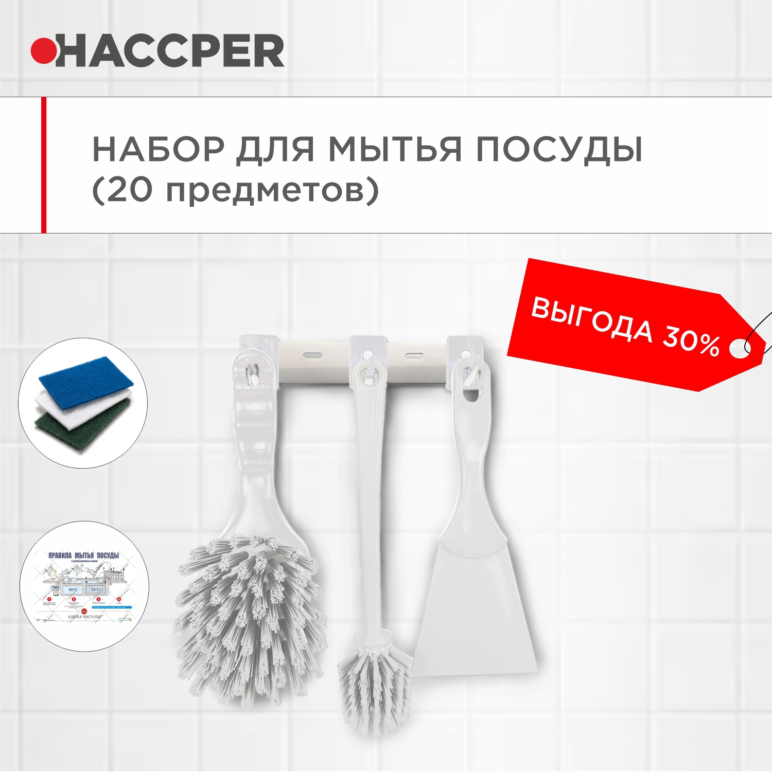 Набор для мытья посуды HACCPER, белый