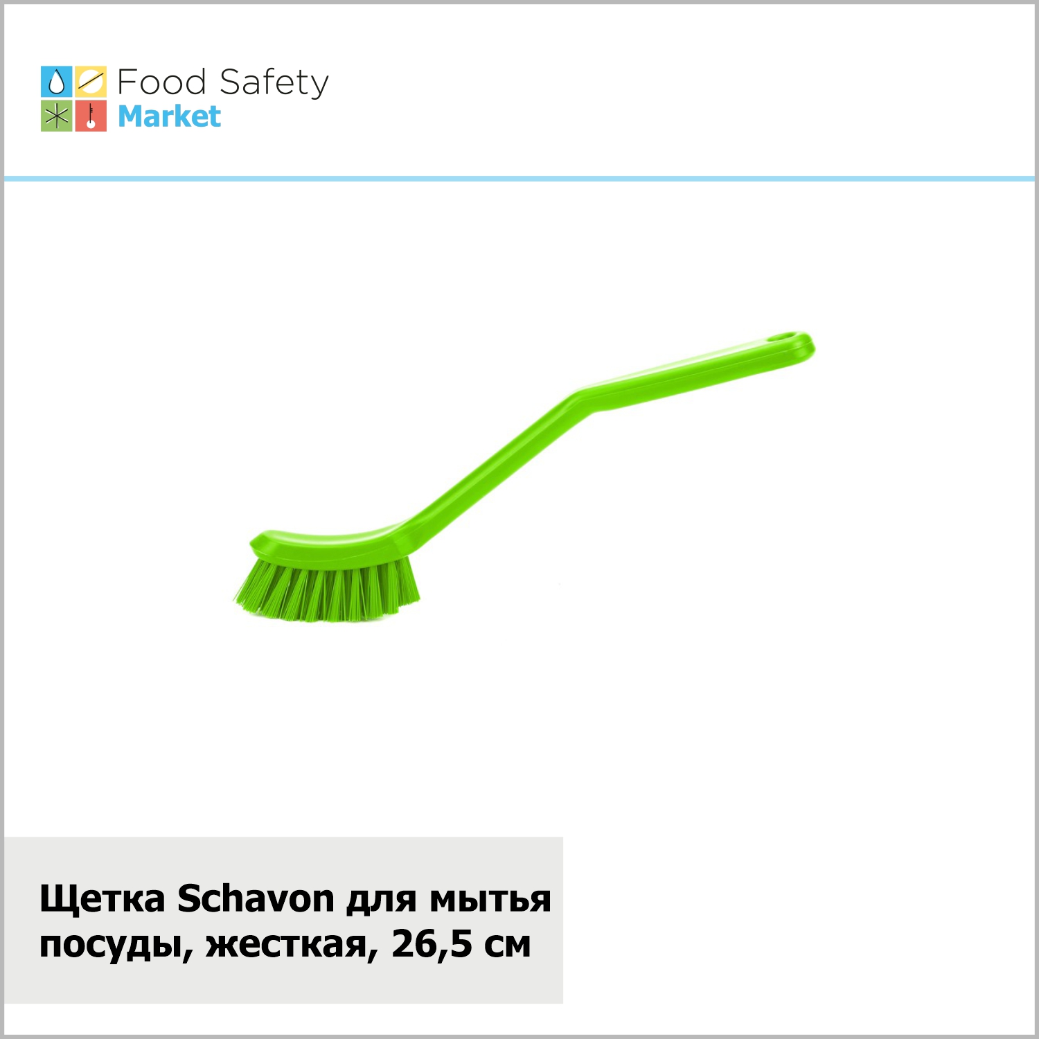 Щетка Schavon для мытья посуды, жесткая, 265 мм, зеленая