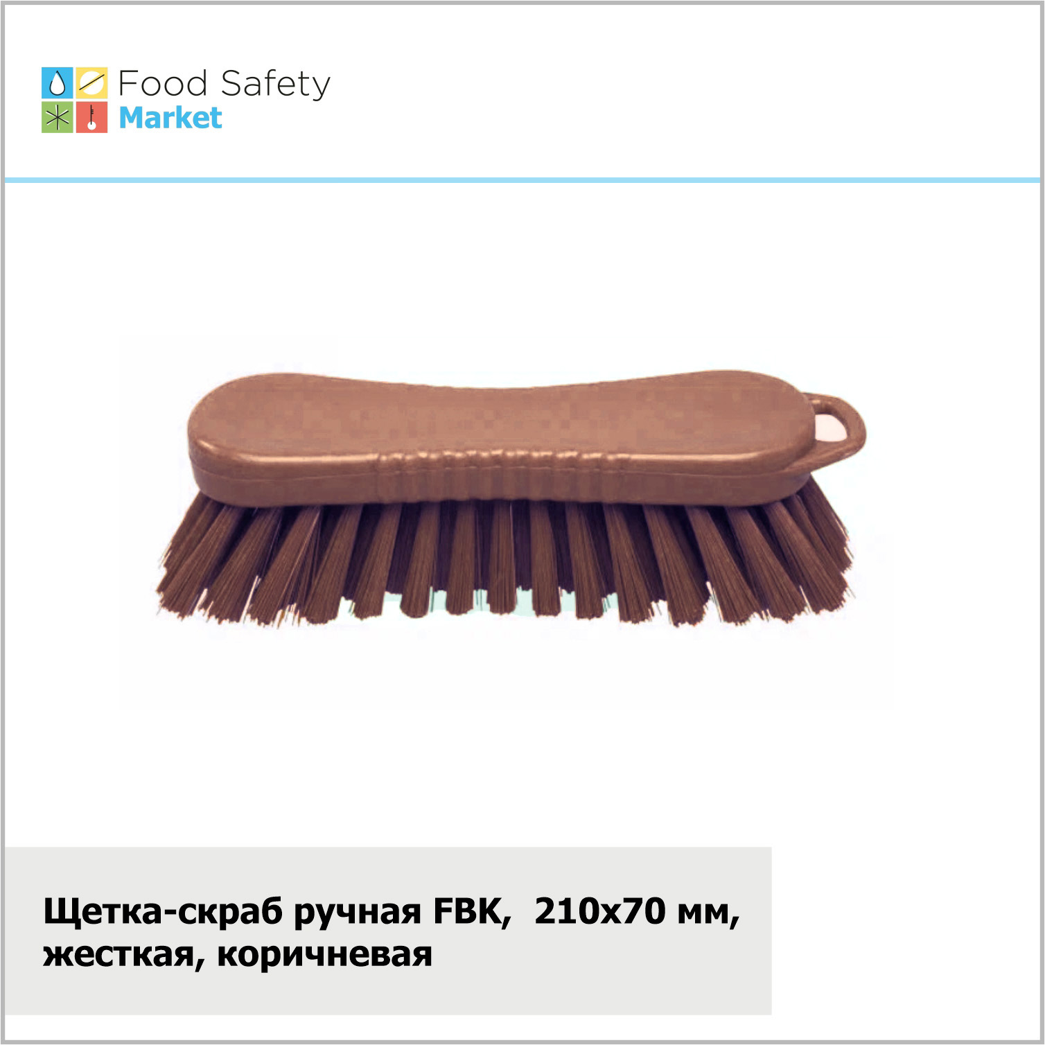 Щетка-скраб ручная FBK,  210х70 мм, жесткая, коричневая