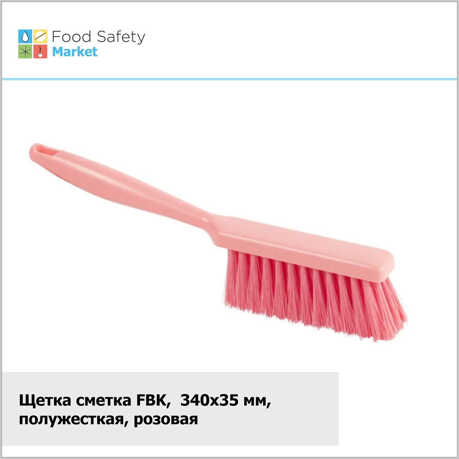 Щетка сметка FBK, 340х35 мм, полужесткая, розовая