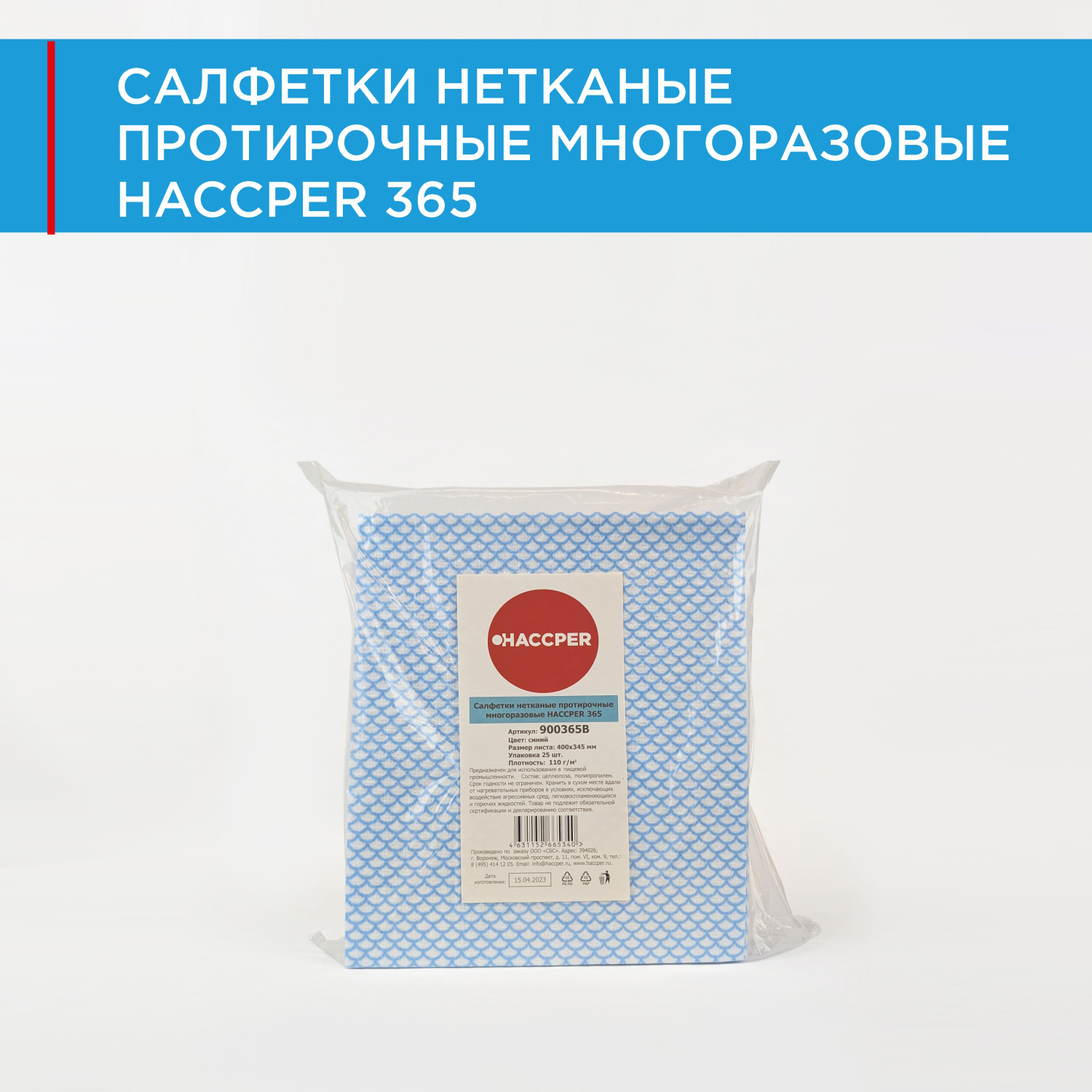 Салфетки нетканые протирочные многоразовые HACCPER 365, 39,5х34,5 см, синие, 25шт/упак