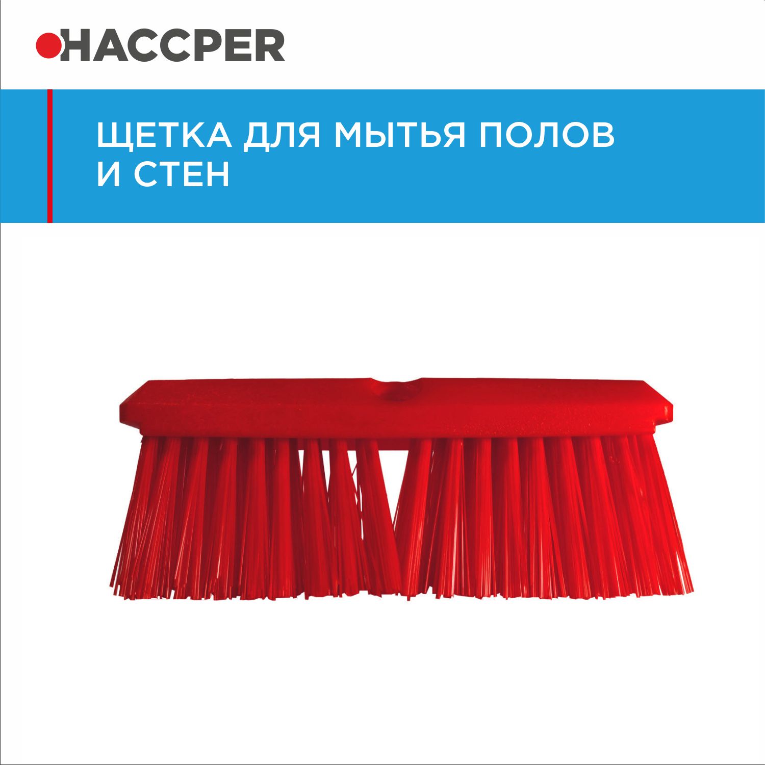 Щетка HACCPER для мытья полов и стен, жесткая, 254 мм, красная