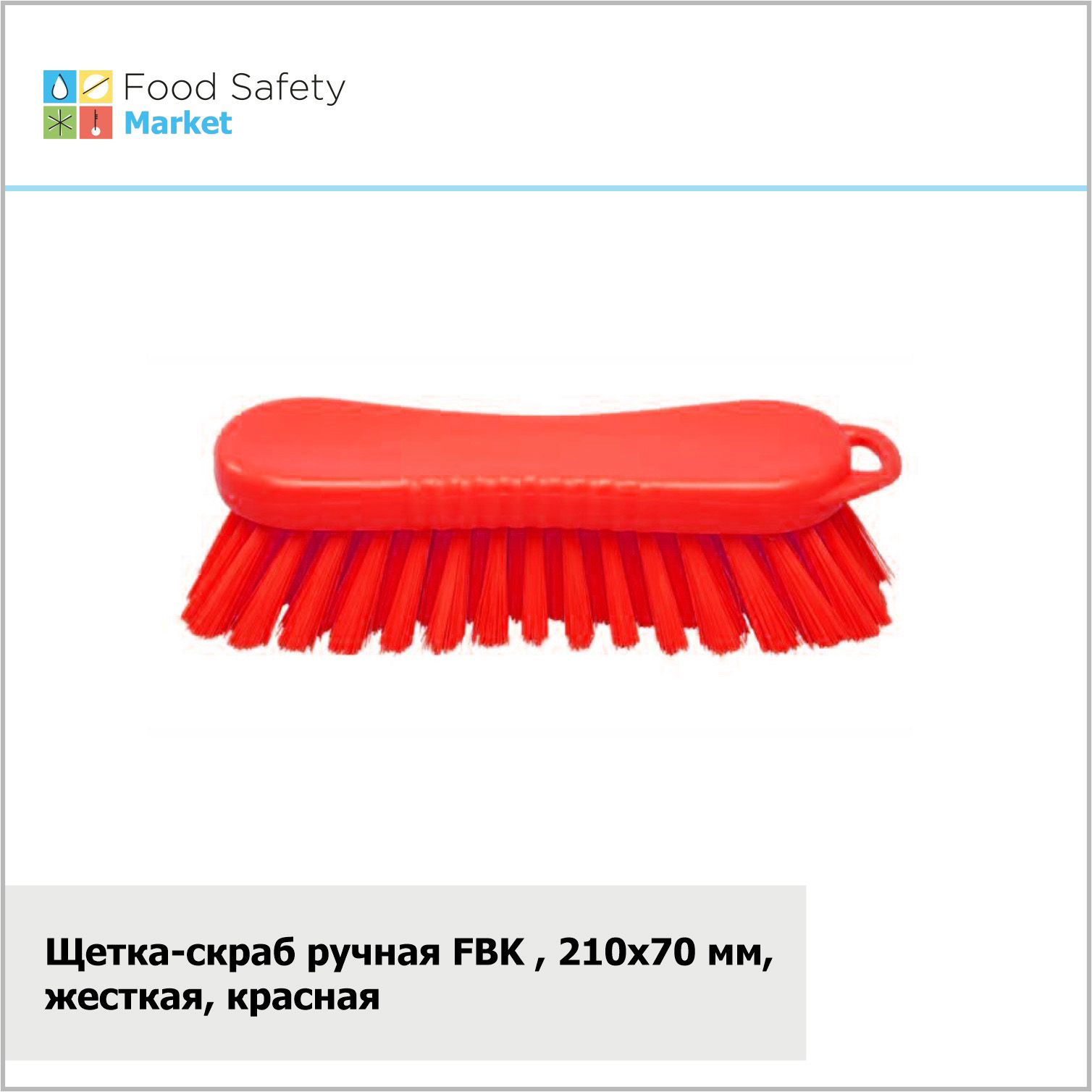 Щетка-скраб ручная FBK, 210х70 мм, жесткая, красная