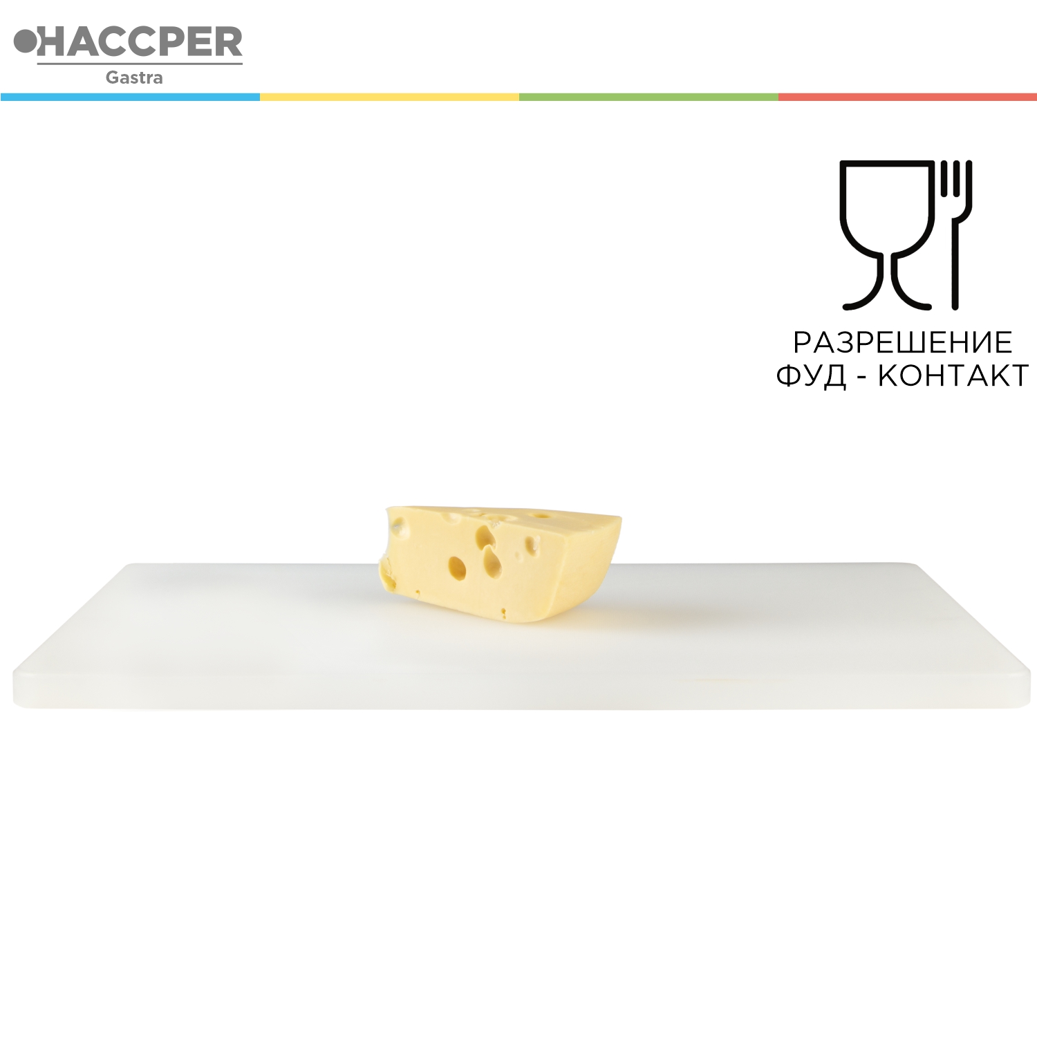 Профессиональная разделочная доска HACCPER Gastra, белая
