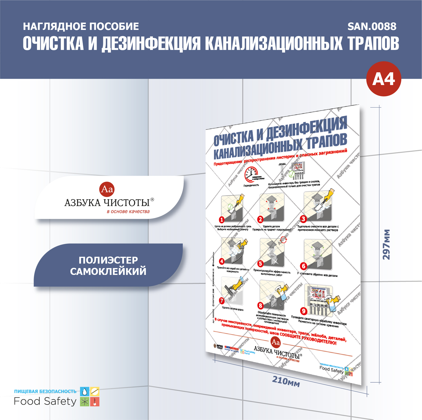 Пособие наглядное А4 №88 ОЧИСТКА И ДЕЗИНФЕКЦИЯ КАНАЛИЗАЦИОННЫХ ТРАПОВ