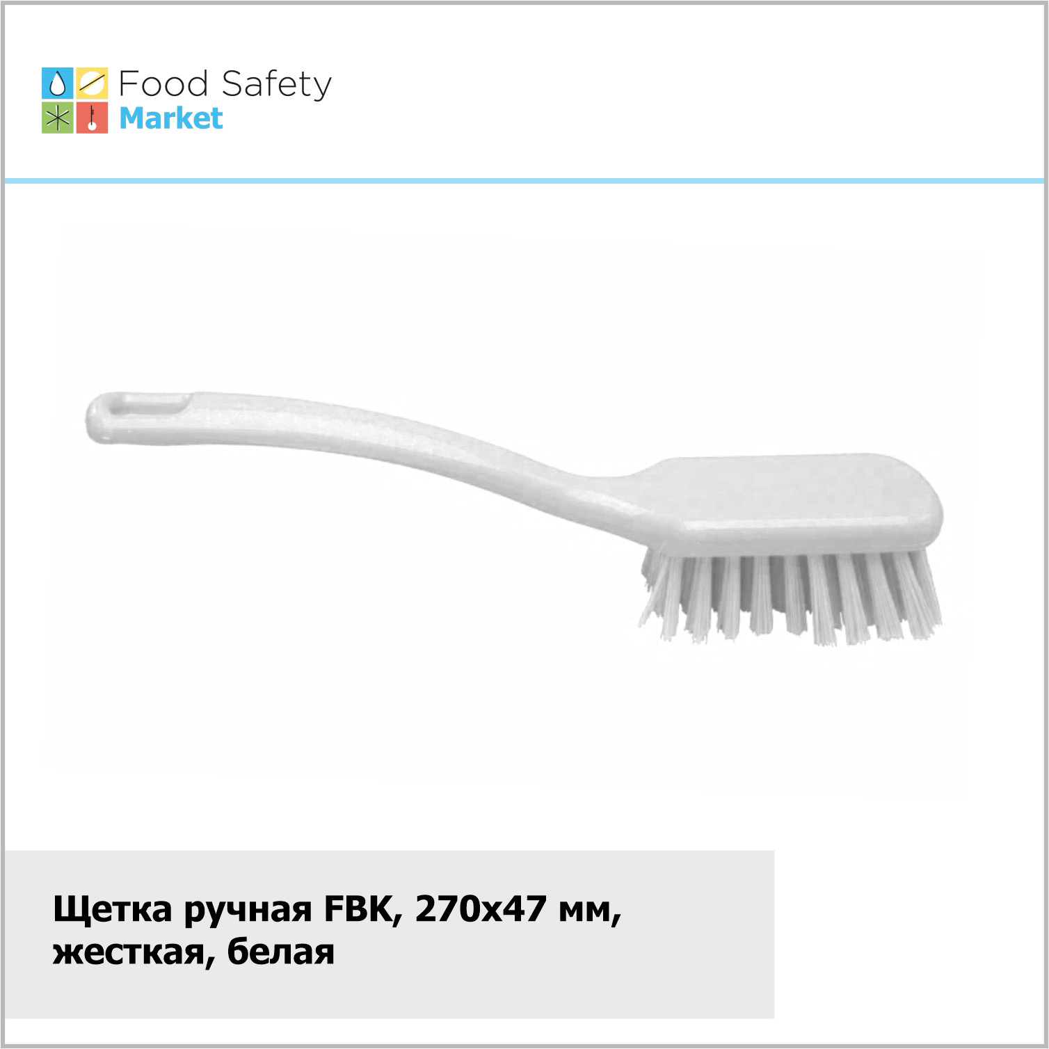Щетка ручная FBK, 270х47 мм, жесткая, белая
