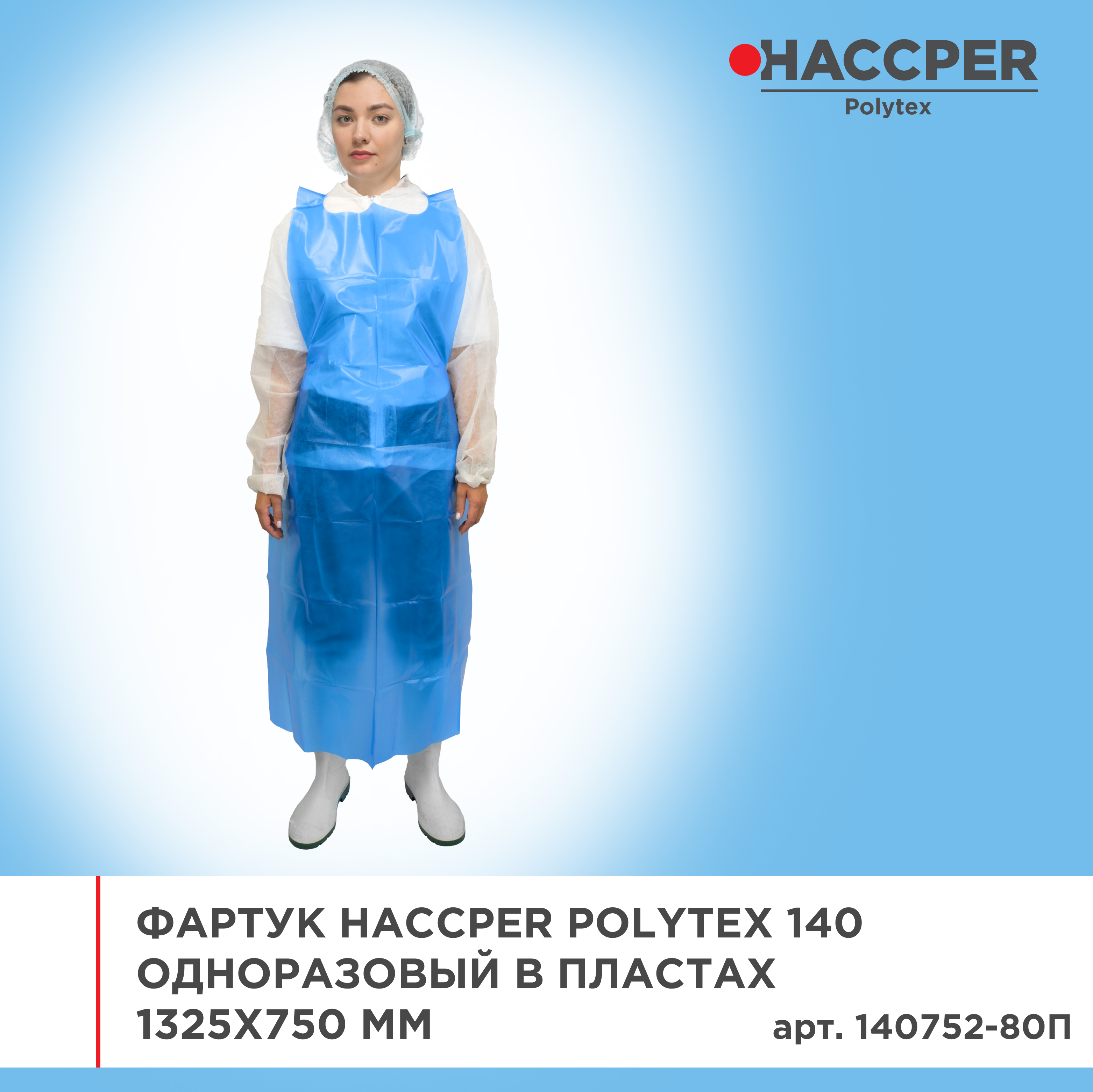 Фартук HACCPER Polytex 140 одноразовый в пластах, 1325х750 мм, 80 мкм, голубой