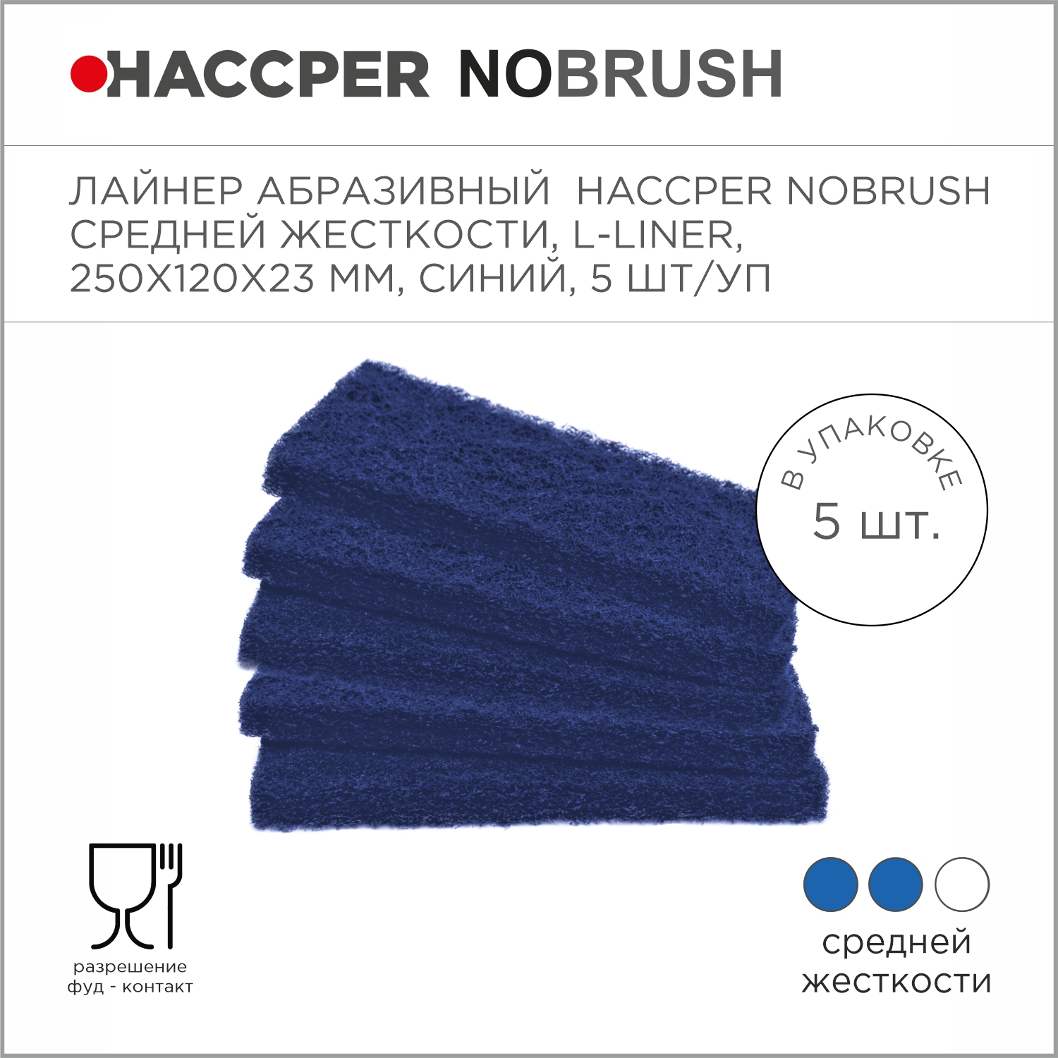 Абразивный лайнер HACCPER NoBrush L-liner, средней жесткости, синий, 250х120х23мм