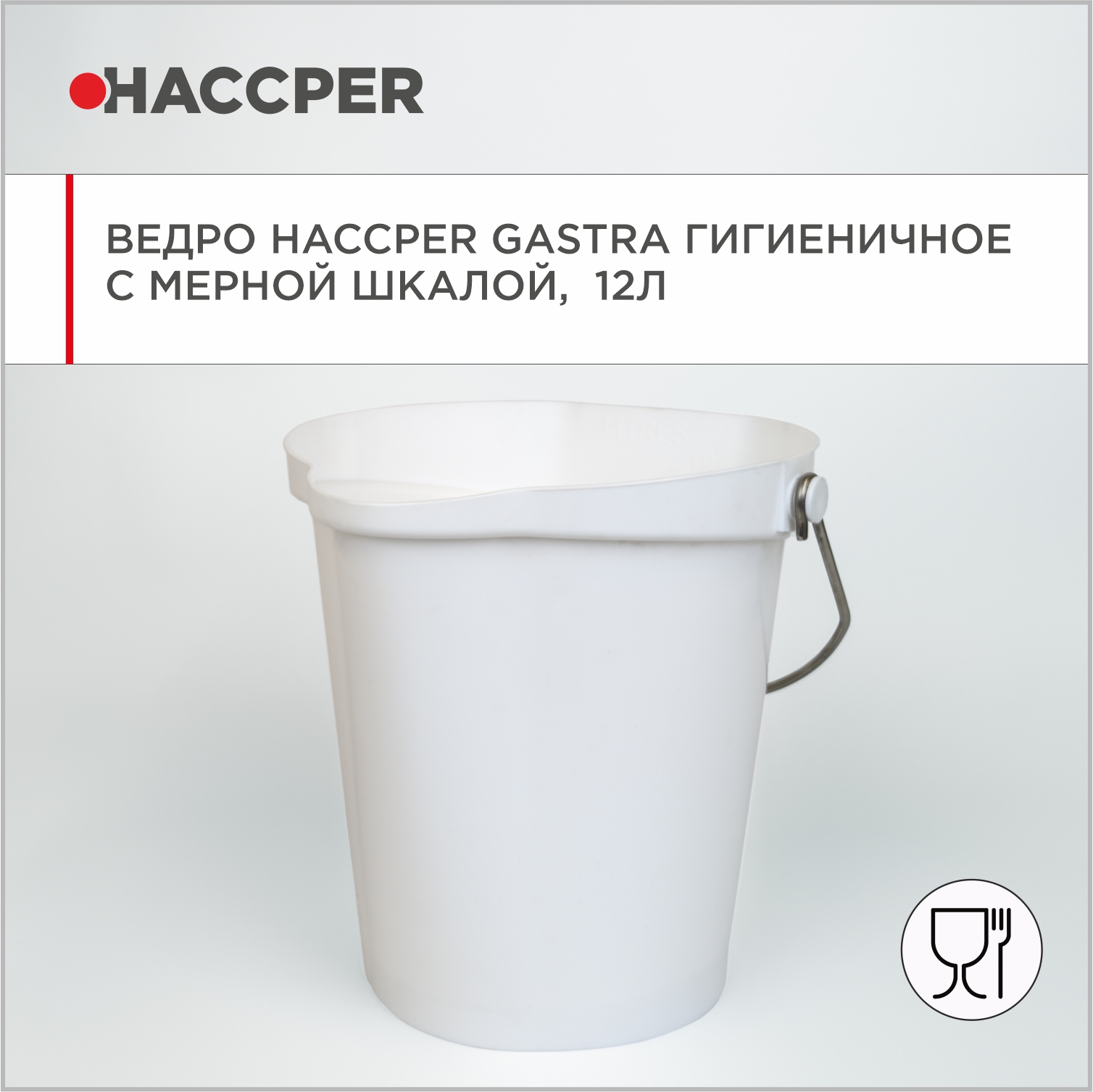 Ведро HACCPER Gastra гигиеничное с мерной шкалой, 12л, белое