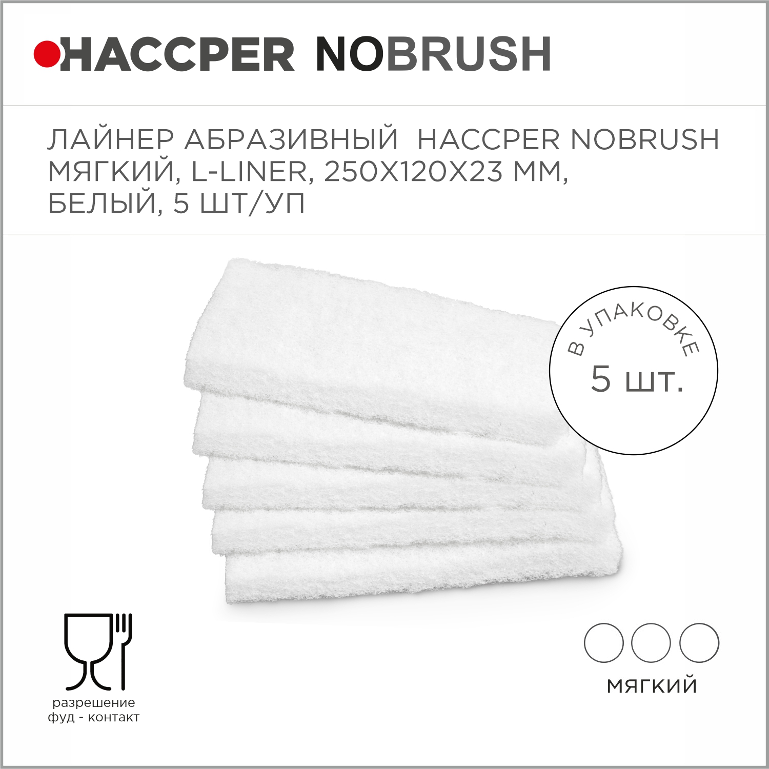 Абразивный лайнер HACCPER NoBrush L-liner, мягкий, белый, 250х120х23мм