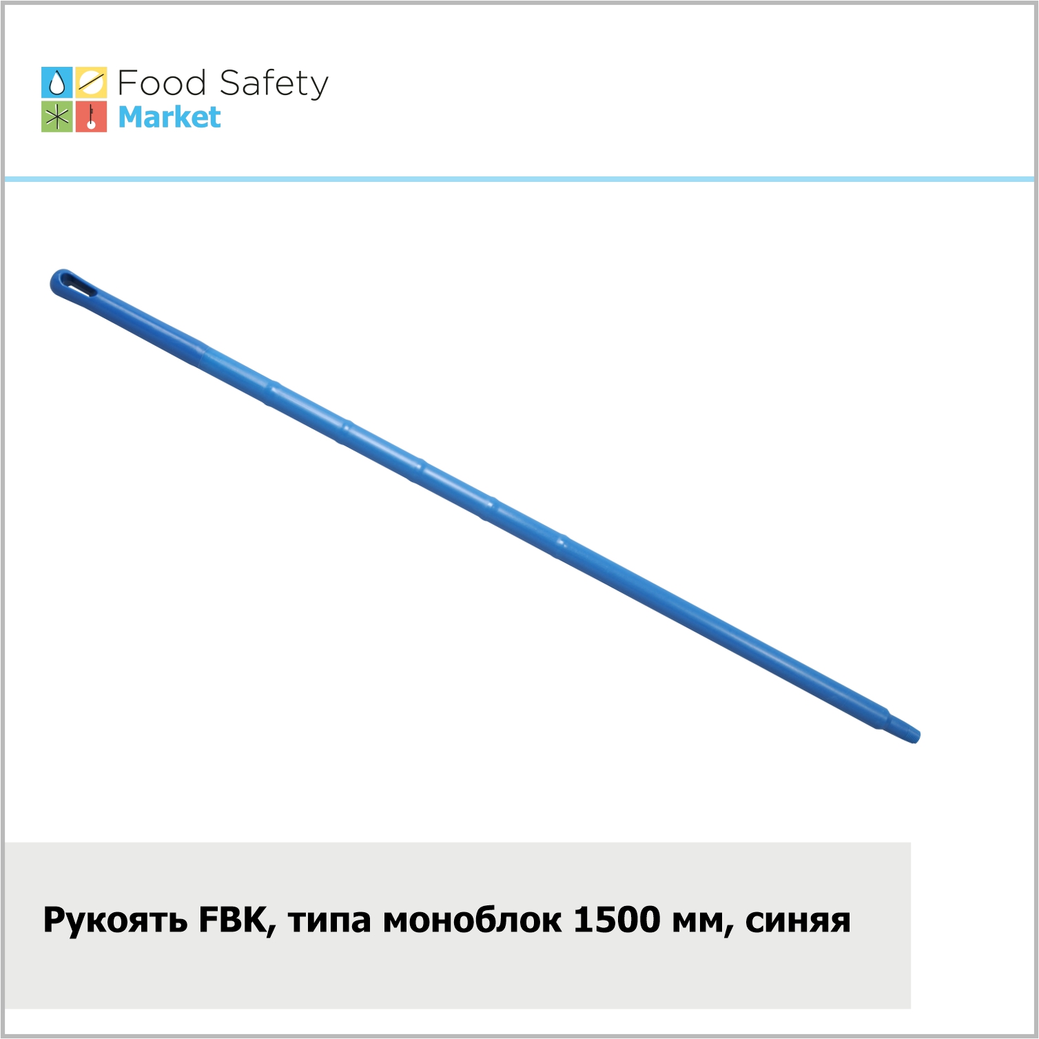 Рукоять FBK типа моноблок, 1500х32 мм, синяя
