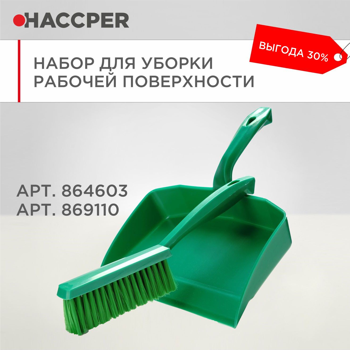 Набор для уборки рабочих поверхностей HACCPER, зеленый