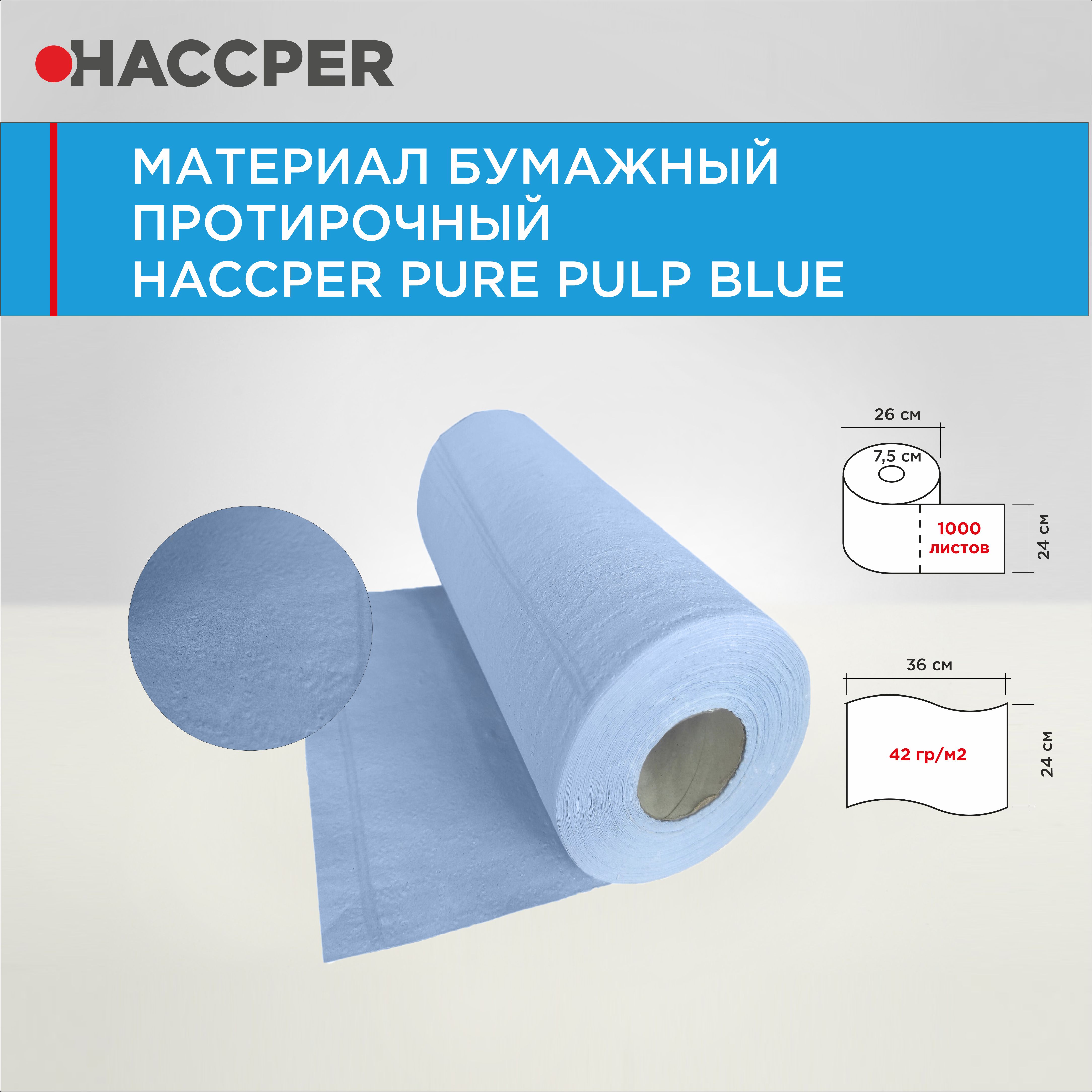 Материал бумажный протирочный HACCPER PURE PULP BLUE, 24*36см, синий, 1000 л/рул