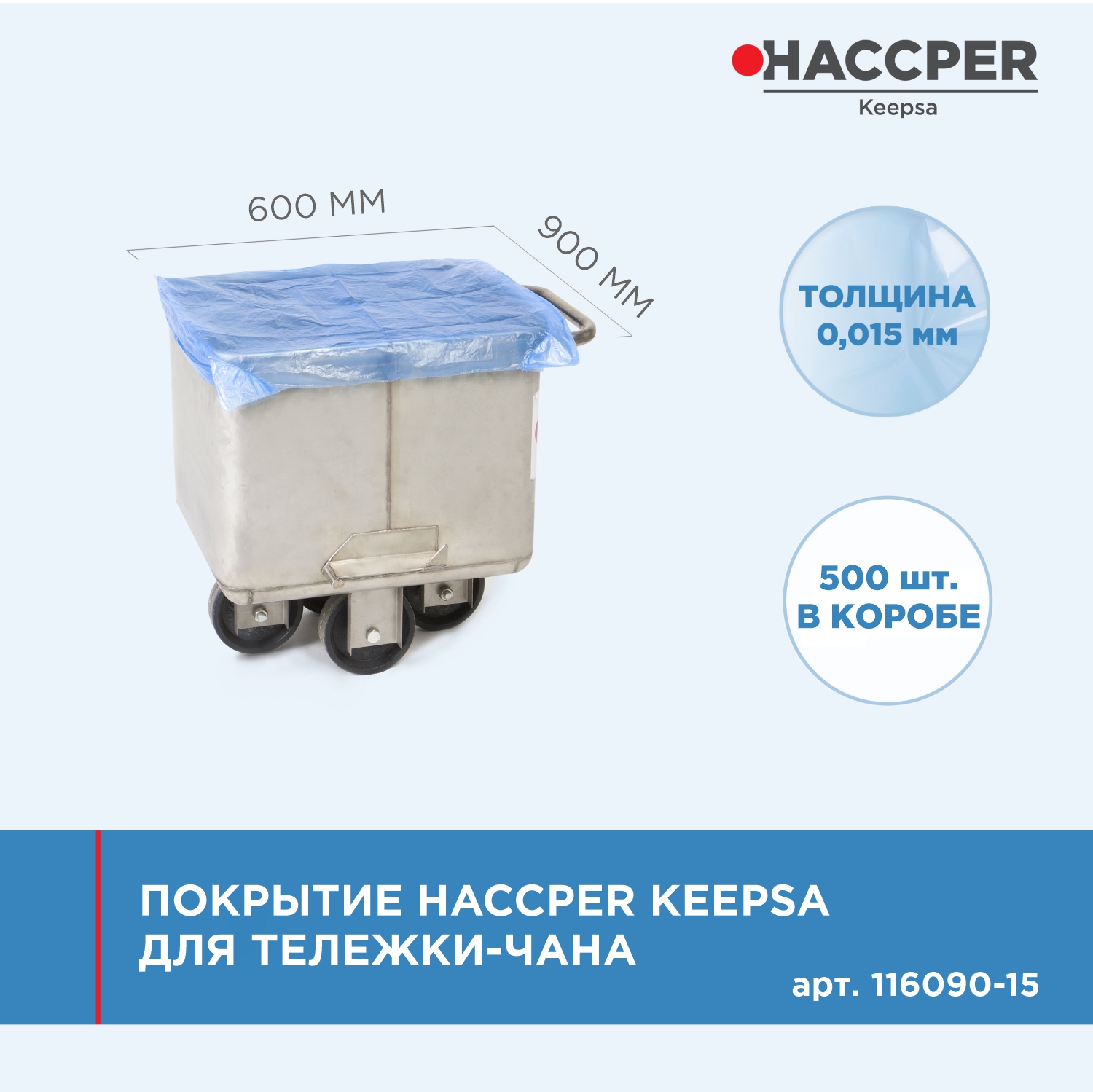 Покрытие HACCPER Keepsa для тележки-чана 600x900 мм
