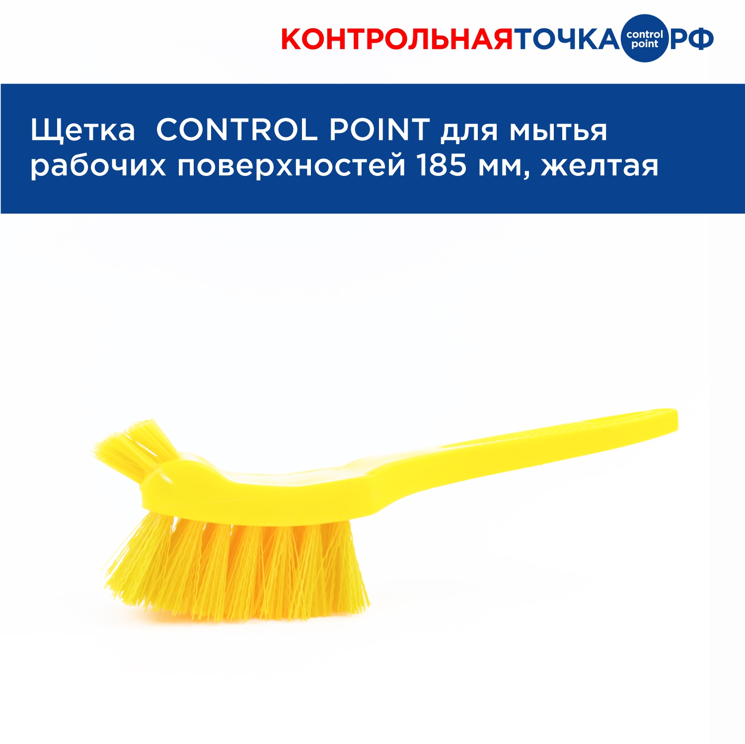 Щетка CONTROL POINT для мытья рабочих поверхностей 185 мм, жёлтая 