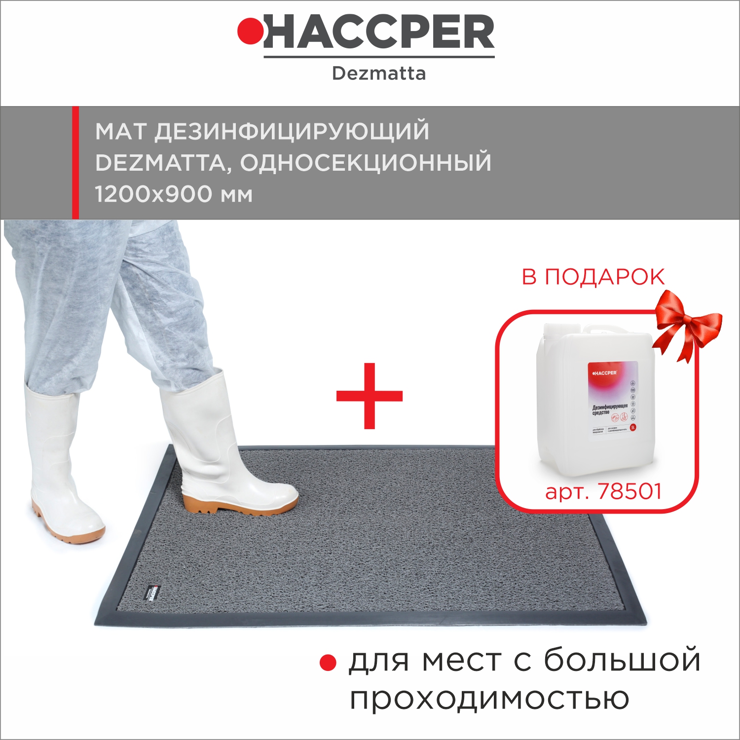 Мат HACCPER Dezmatta 1200х900 мм, серый и дезсредство 5л в подарок