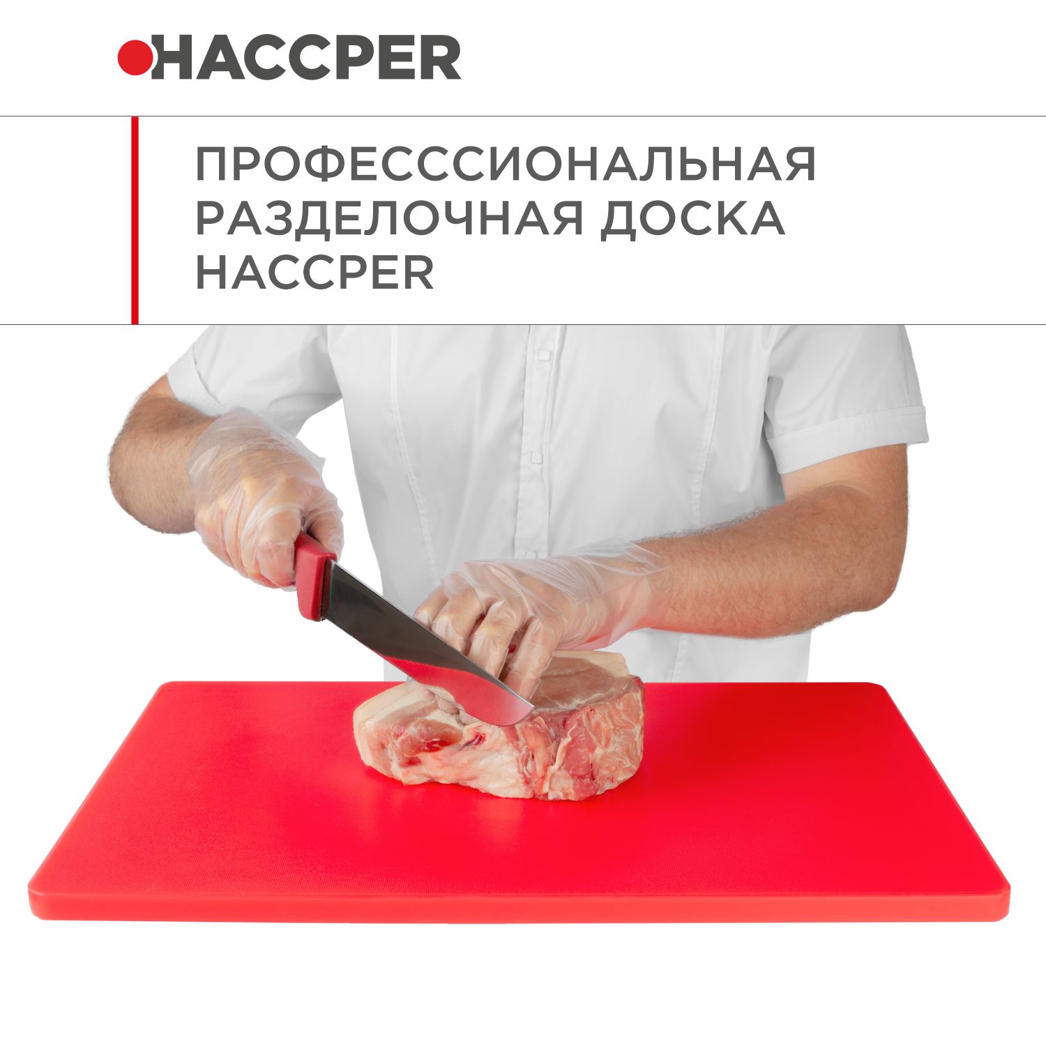 Профессиональная разделочная доска  HACCPER Gastra, красная