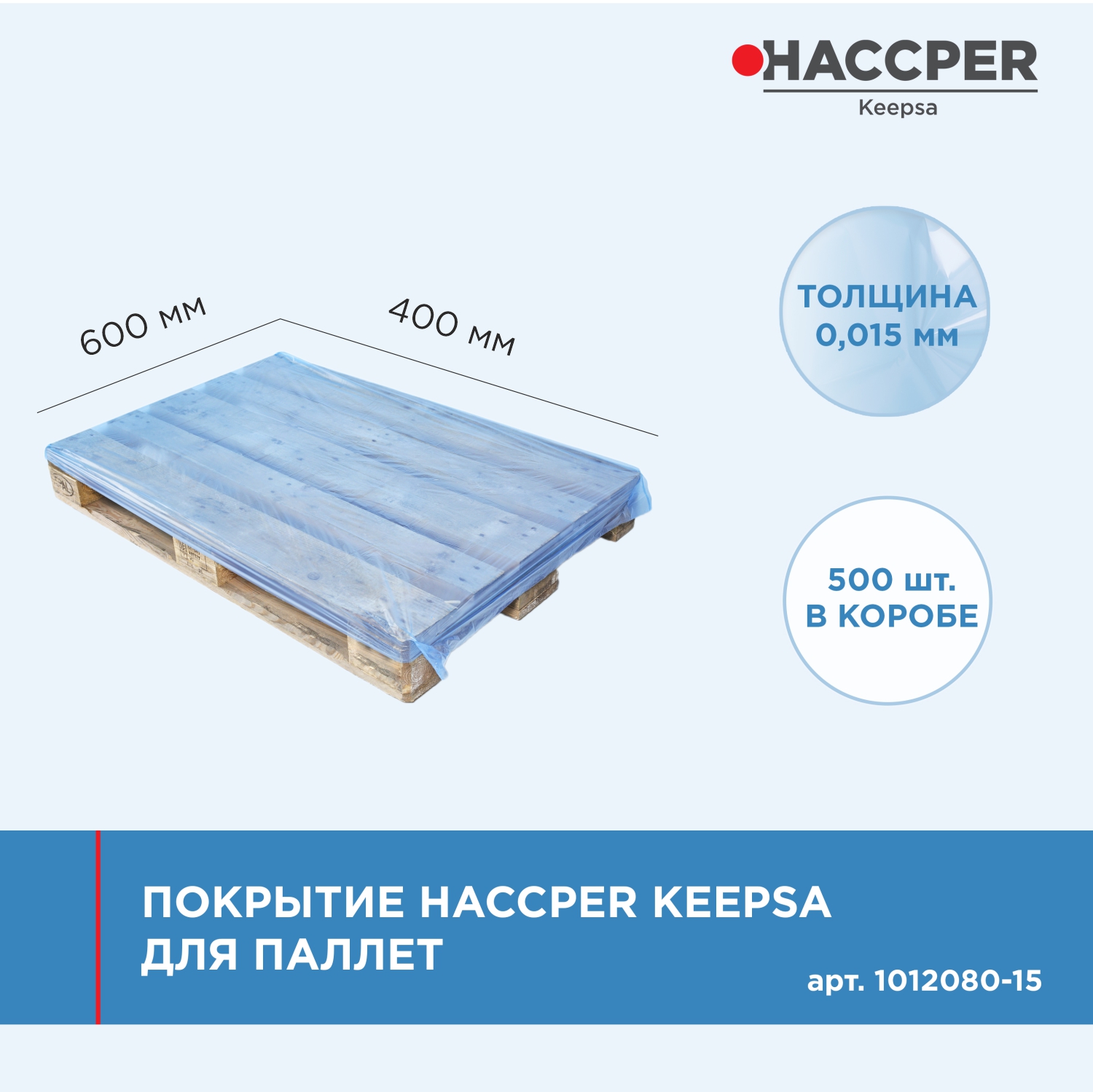 Покрытие HACCPER Keepsa для паллет 1200x800 мм, 15 мкм, 500 шт/кор