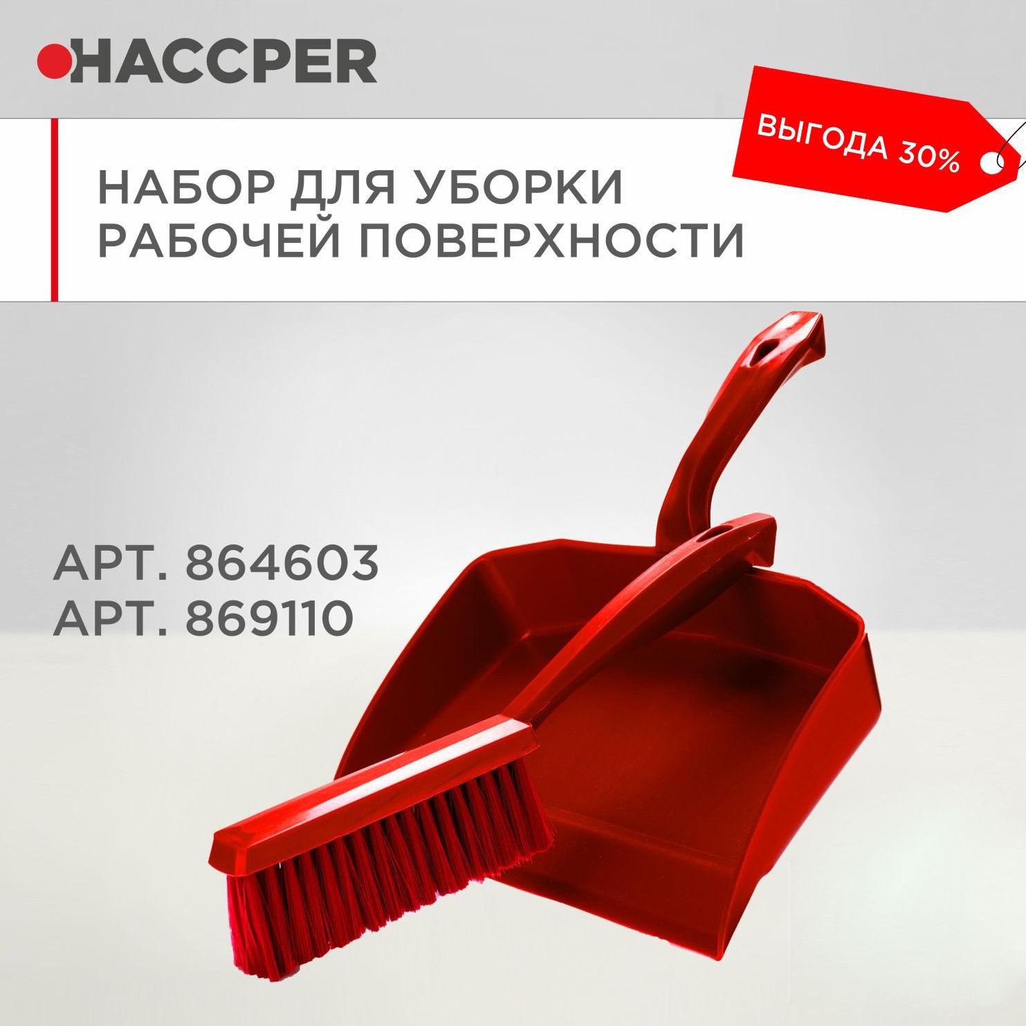 Набор для уборки рабочих поверхностей HACCPER, красный