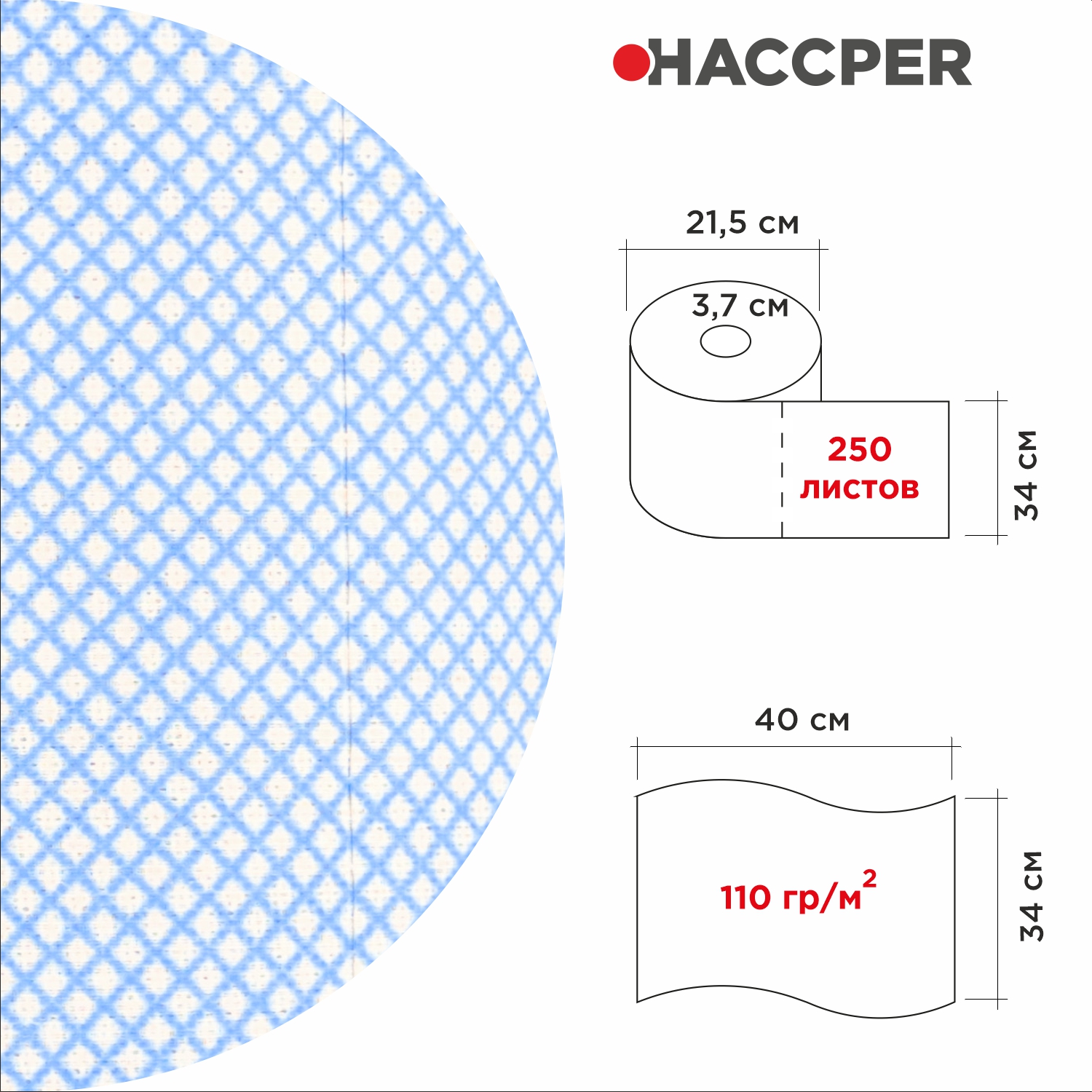 Материал протирочный многоразовый HACCPER 365 в рулоне, 340х400мм, син, 250 л/рул