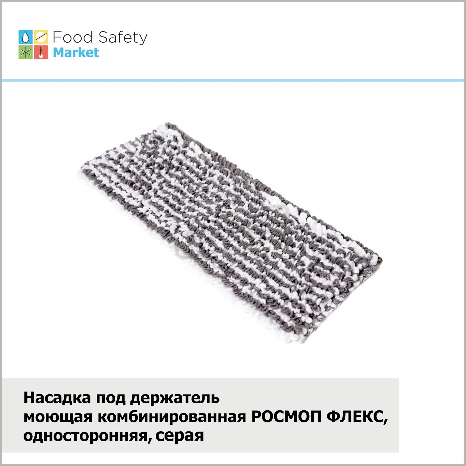 Насадка под держатель моющая комбинированная РОСМОП ФЛЕКС, односторонняя, серый