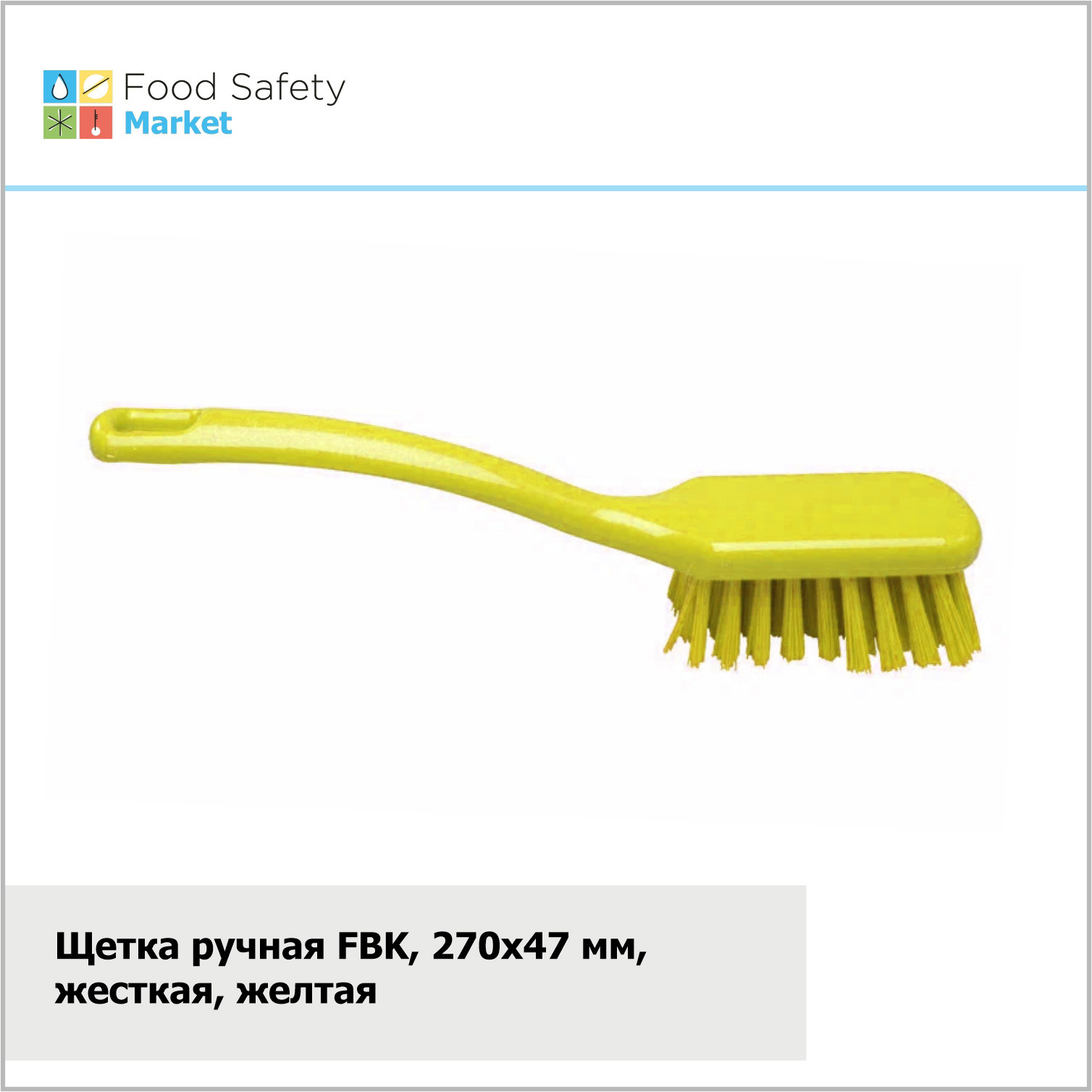 Щетка ручная FBK, 270х47 мм, жесткая, желтая