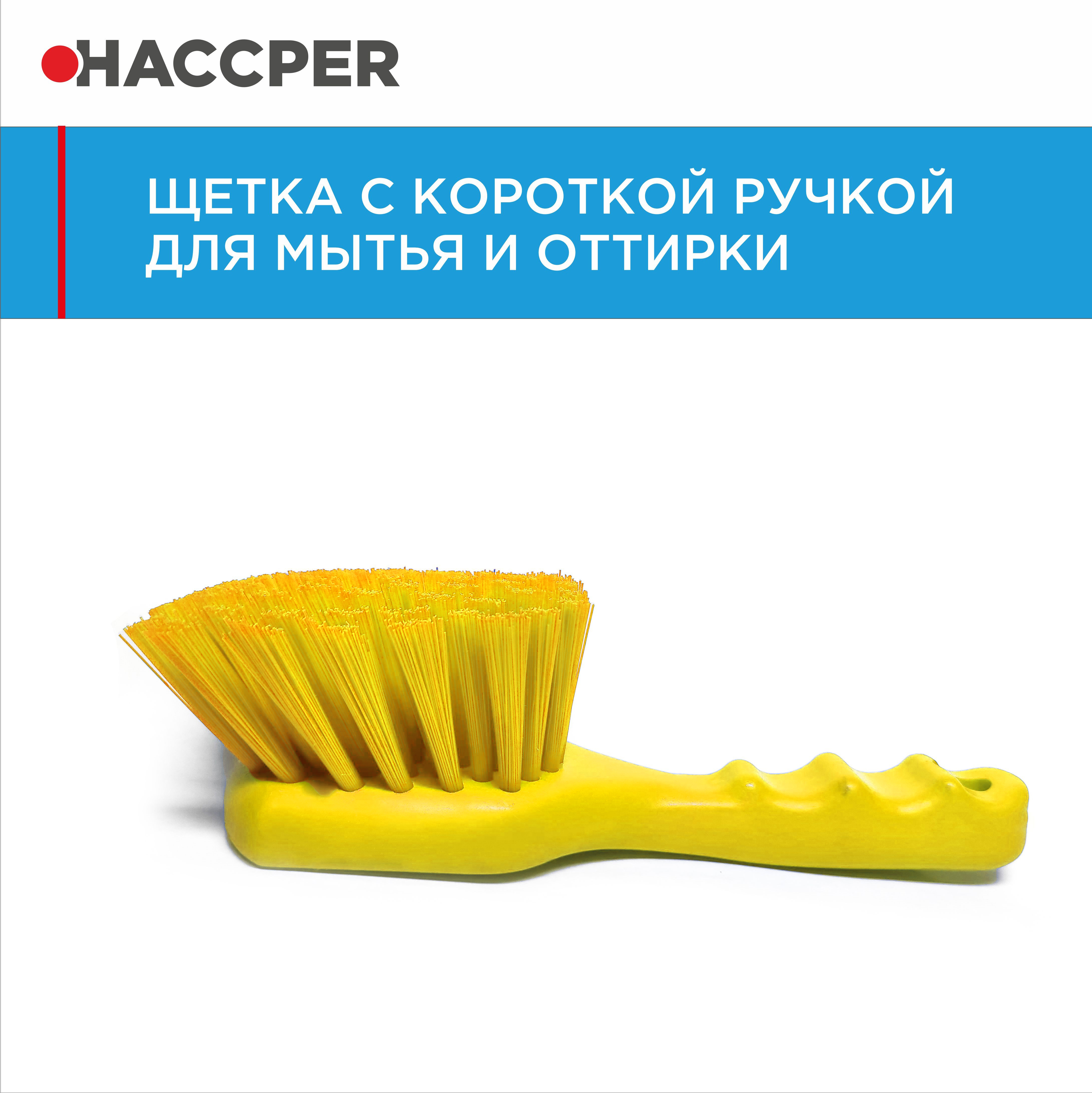 Щетка HACCPER с короткой ручкой для мытья и оттирки, жесткая, желтая