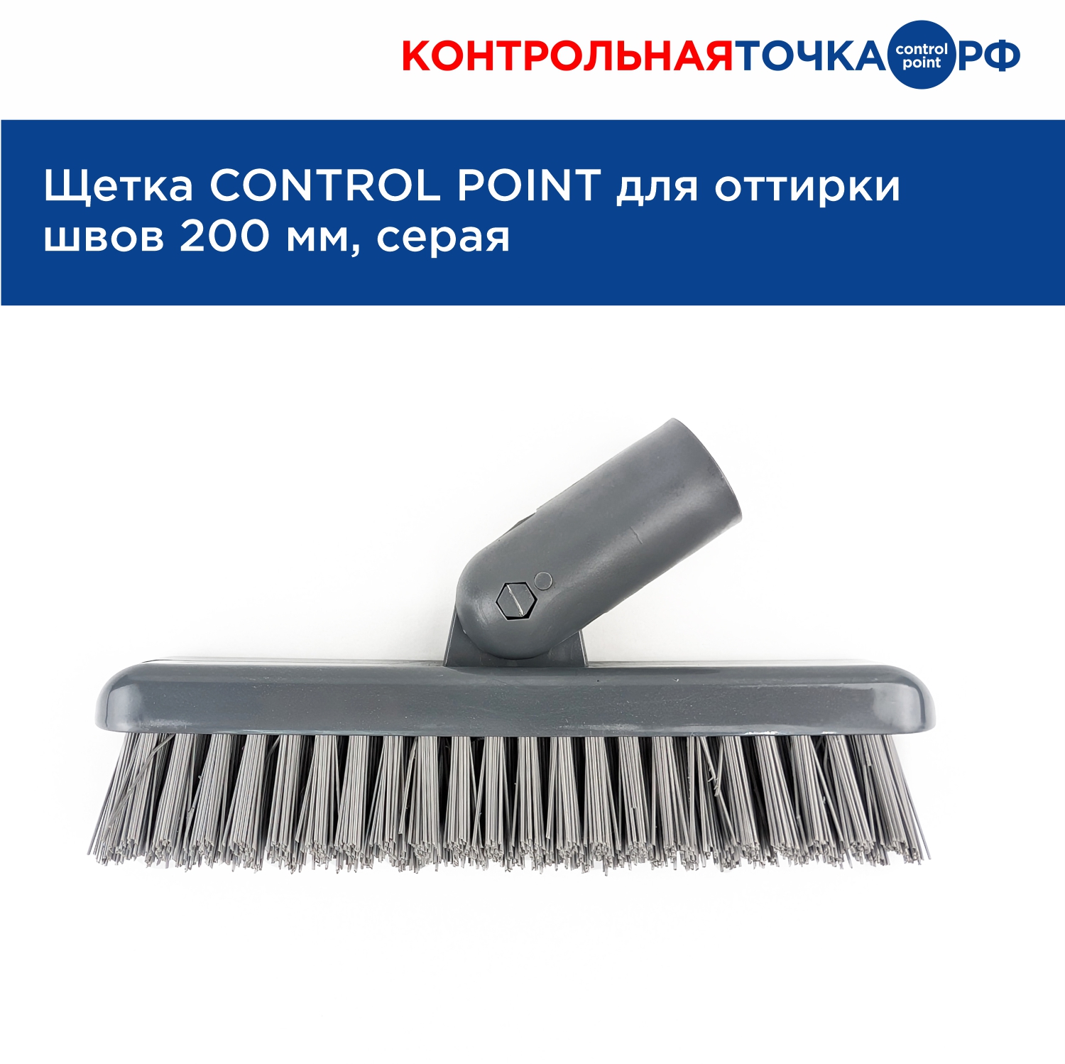 Щетка CONTROL POINT для оттирки швов 200 мм, серая 