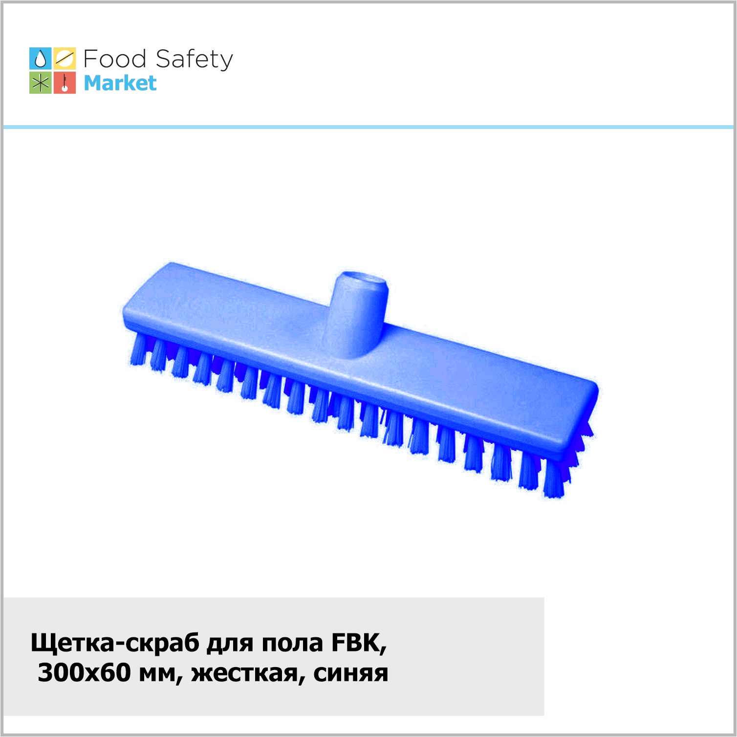 Щетка-скраб FBK, 300х60 мм, жесткая, синяя