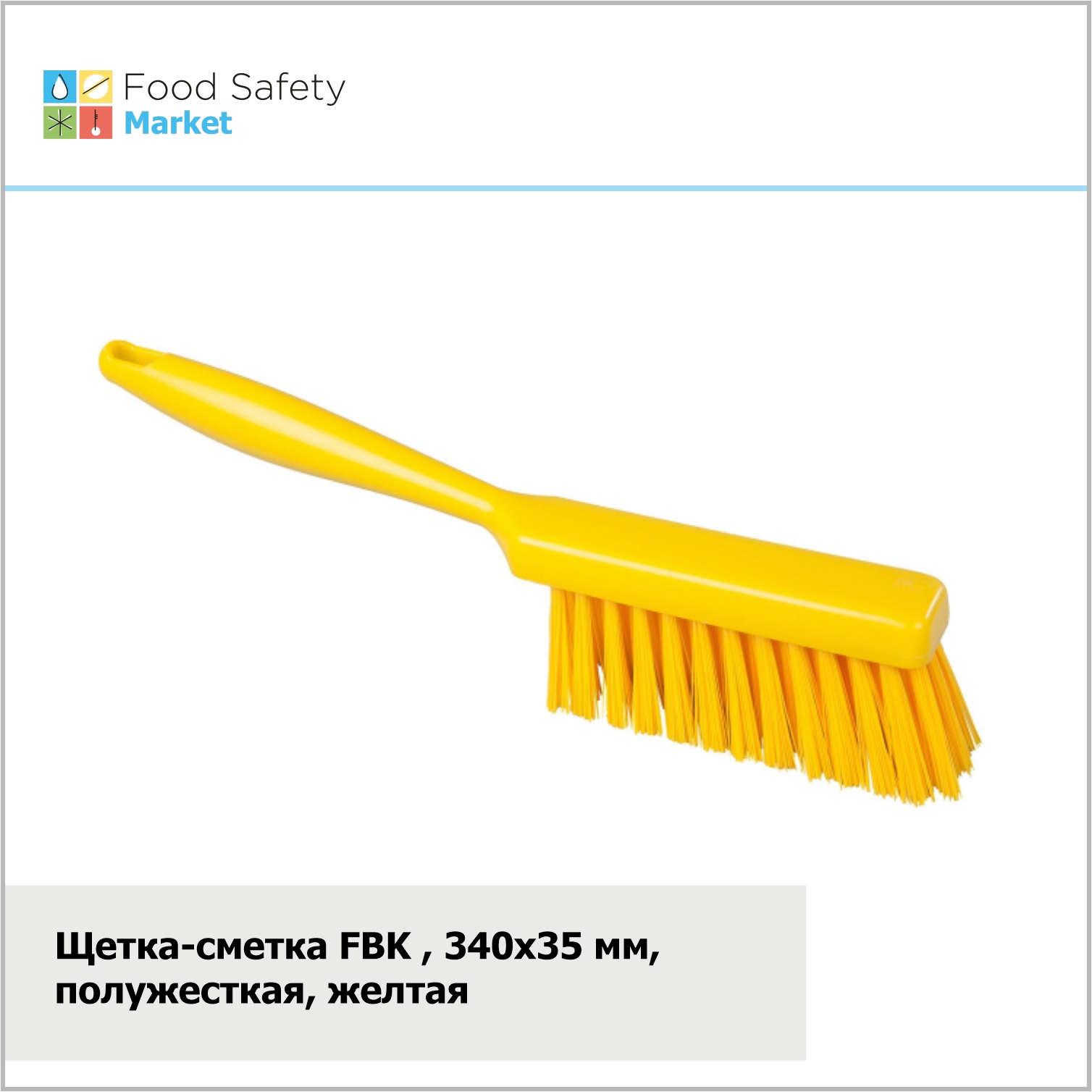 Щетка-сметка FBK, 340х35 мм, полужесткая, желтая
