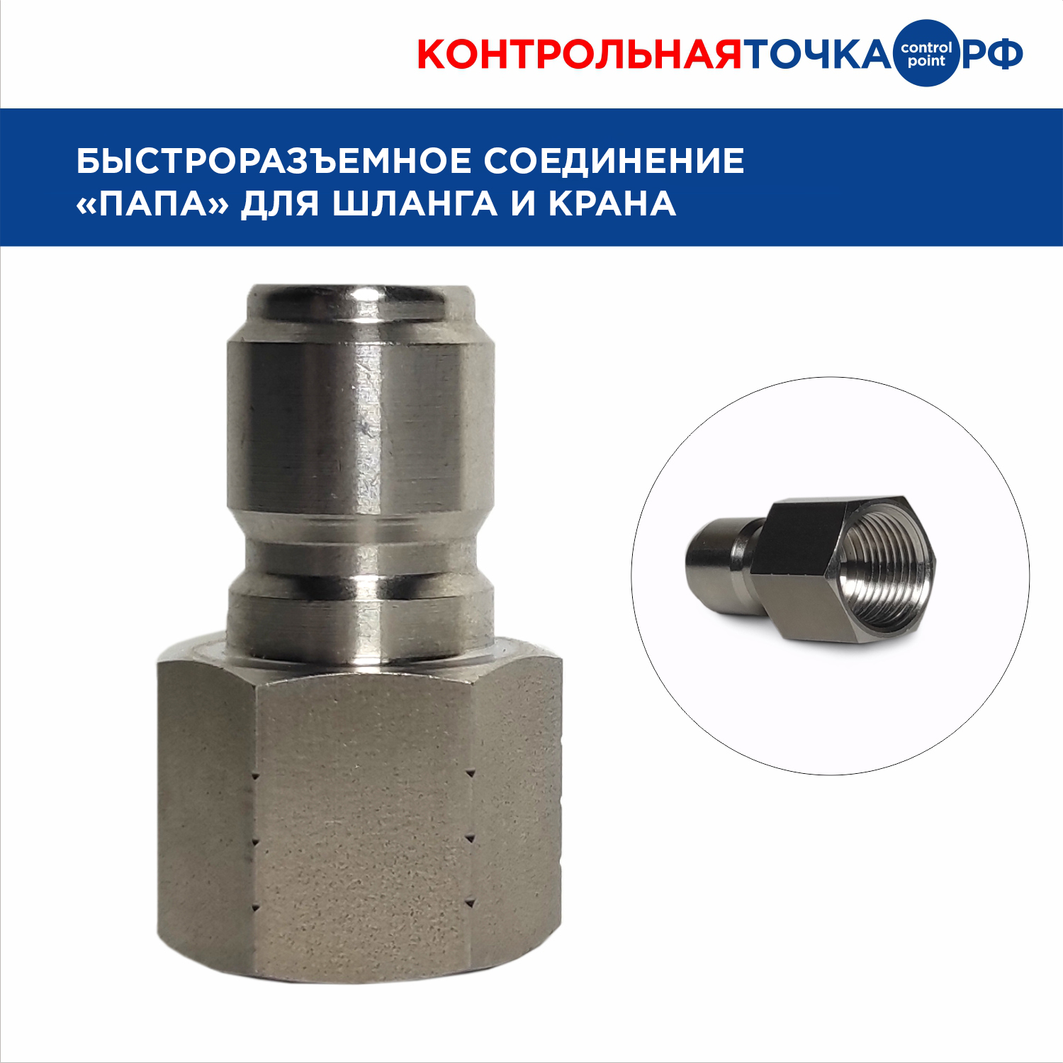 Быстроразъемное соединение Control Point "папа" для шланга и крана, 1/2