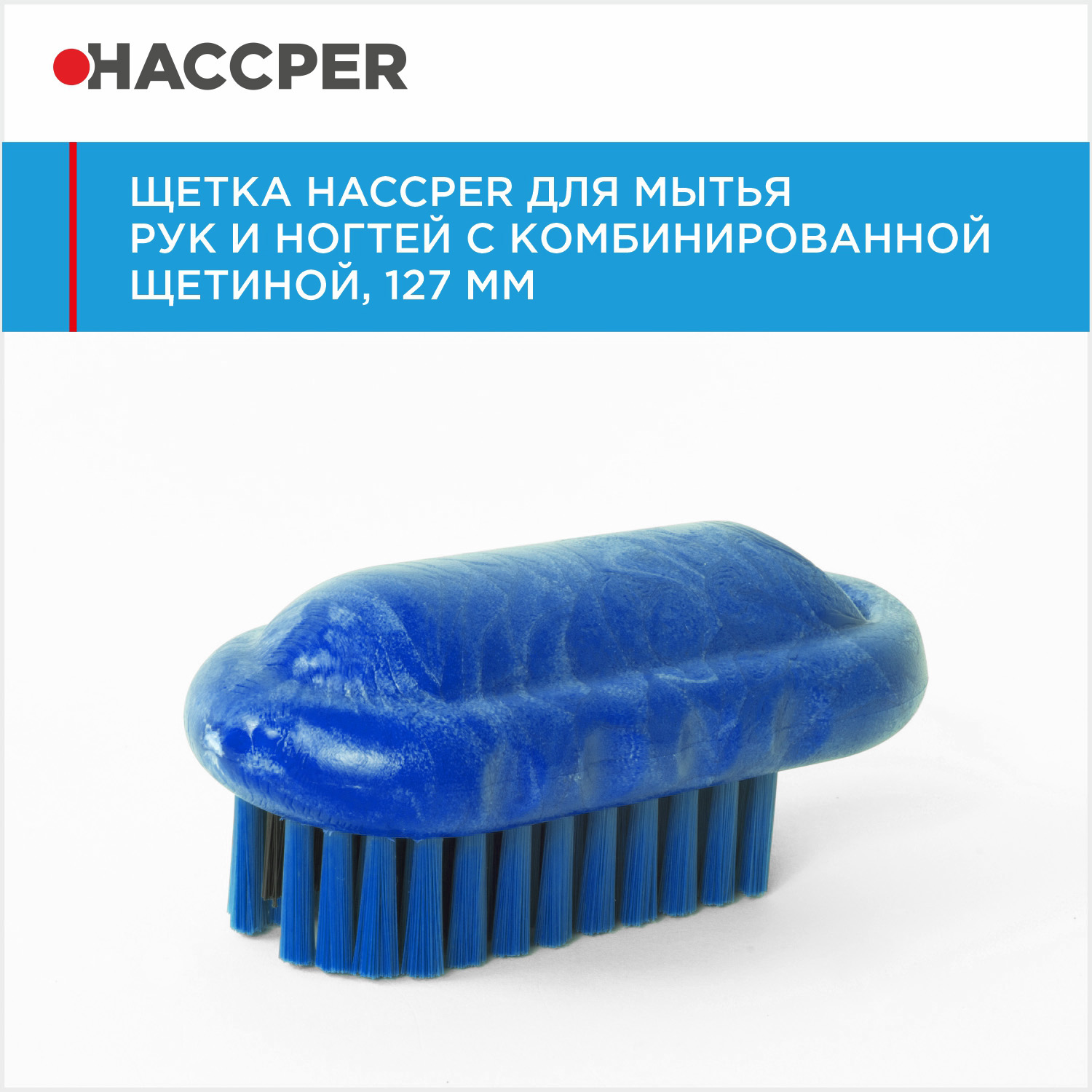 Щетка HACCPER для мытья рук и ногтей с комбинированной щетиной, 127 мм, синяя