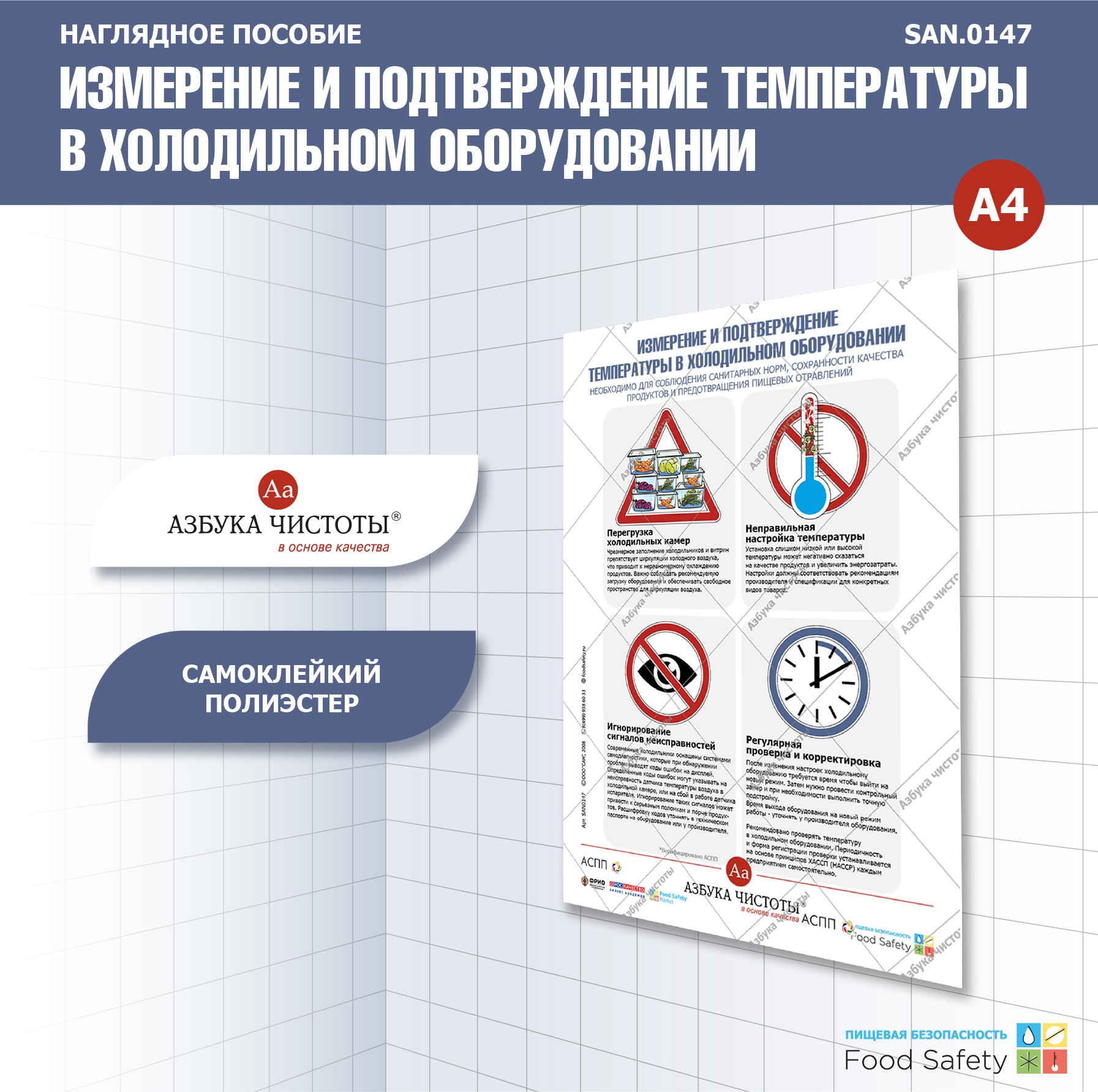 Пособие наглядное А4 №147 Измерение и подтверждение температуры в холодильном оборудовании