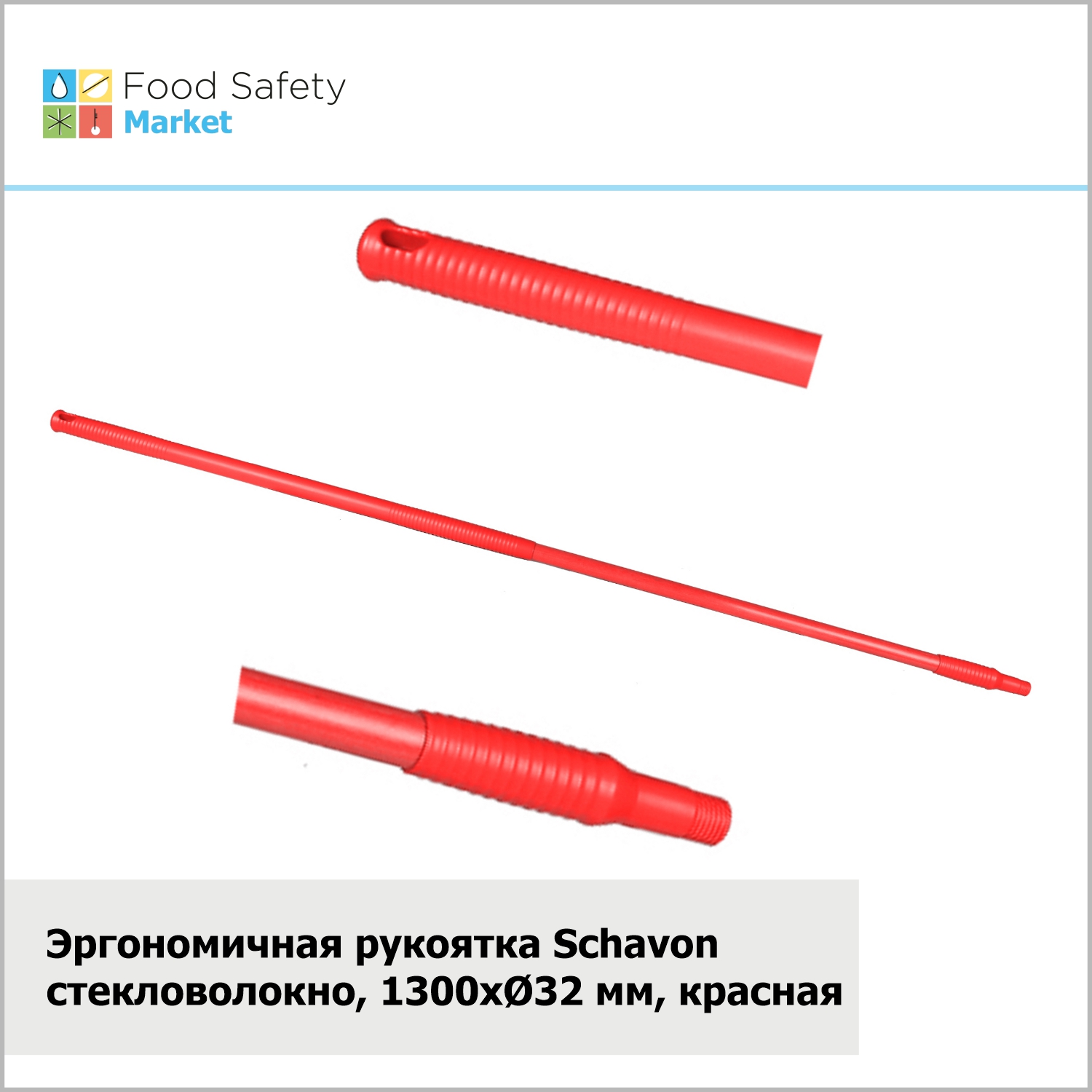 Эргономичная рукоятка Schavon стекловолокно, 1300xØ32 мм, синяя