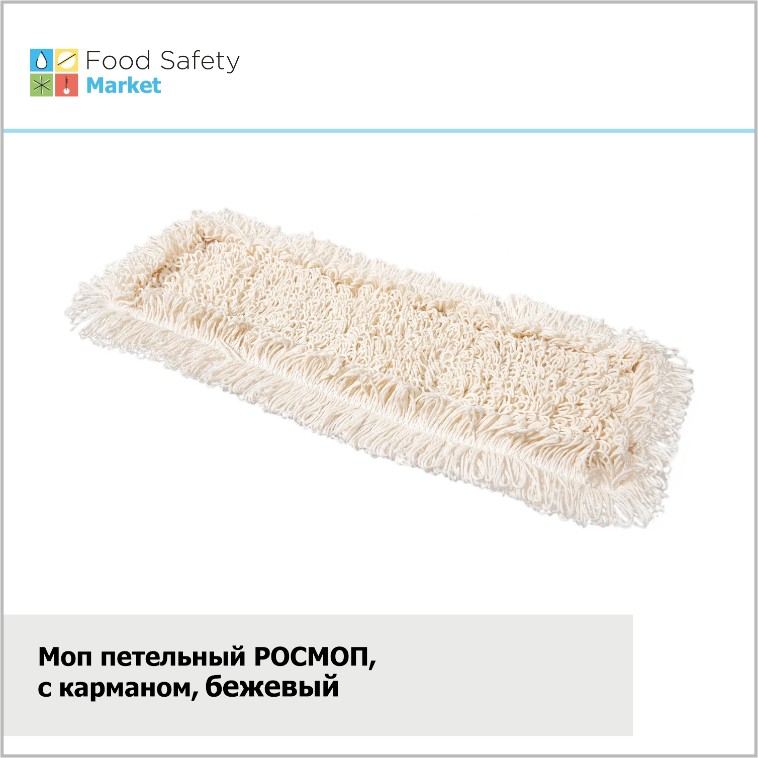 Моп петельный РОСМОП, карман, бежевый