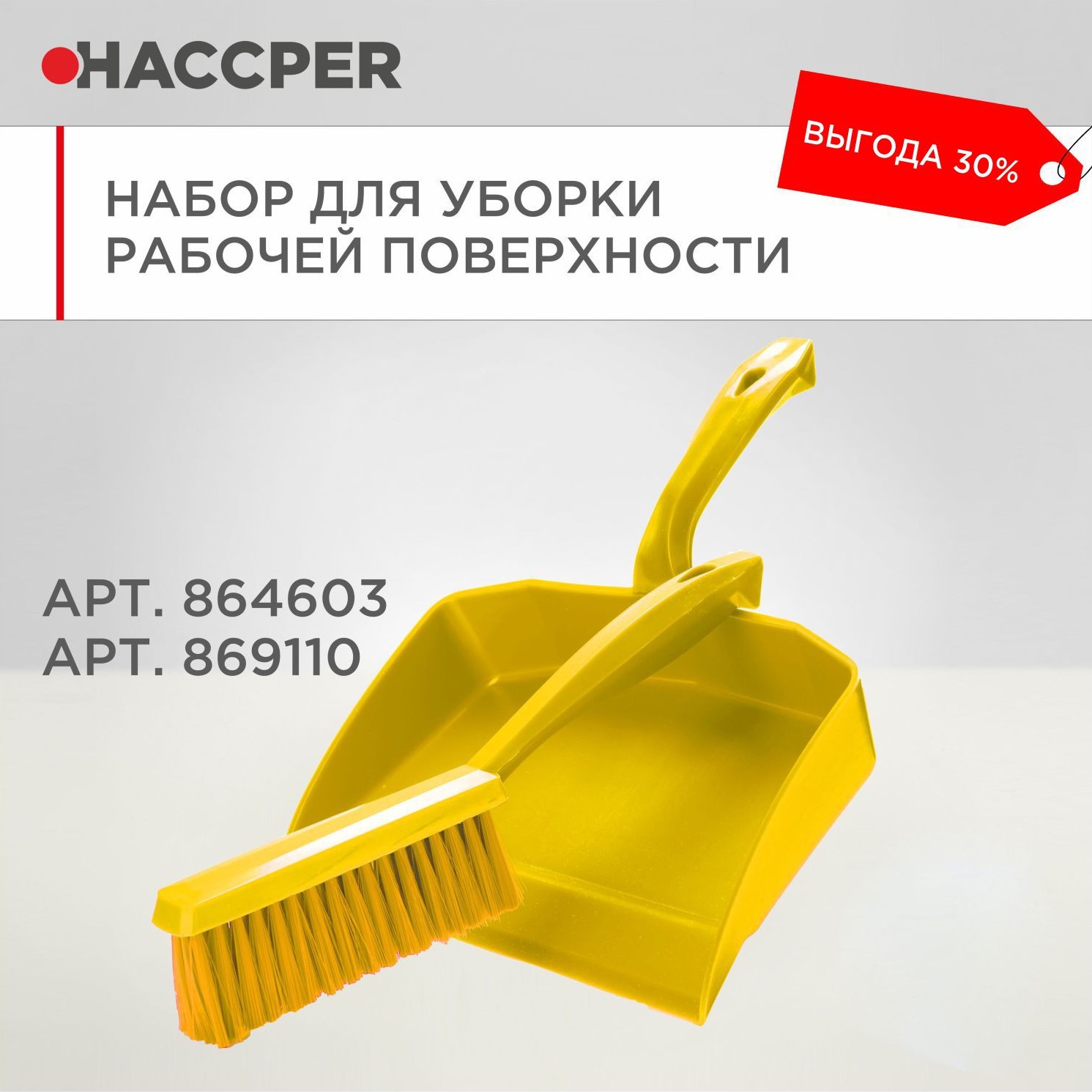 Набор для уборки рабочих поверхностей HACCPER, желтый