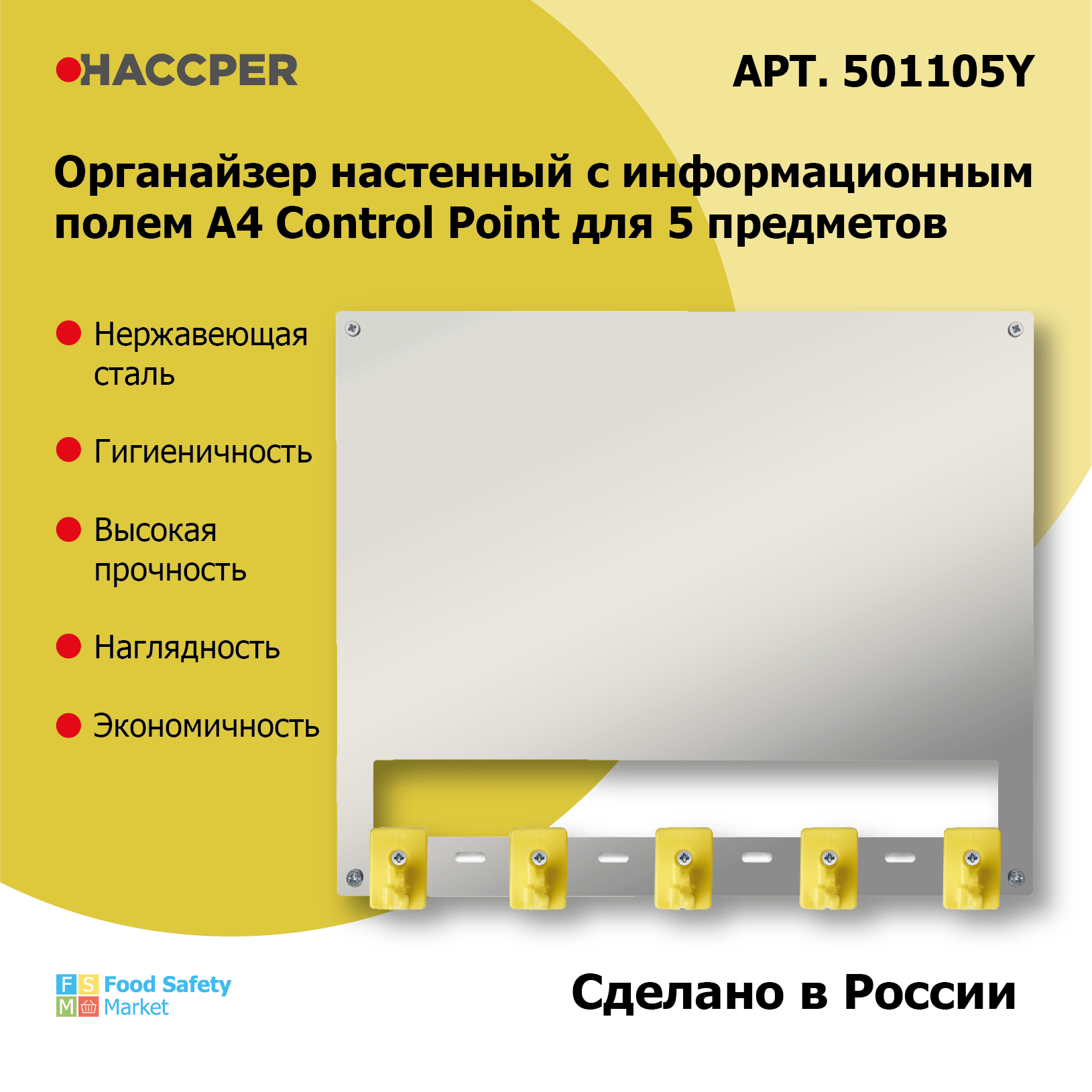 Органайзер настенный c инф.полем А4 HACCPER Control Point для 5 предметов, желтый + арт.SAN0023-4 