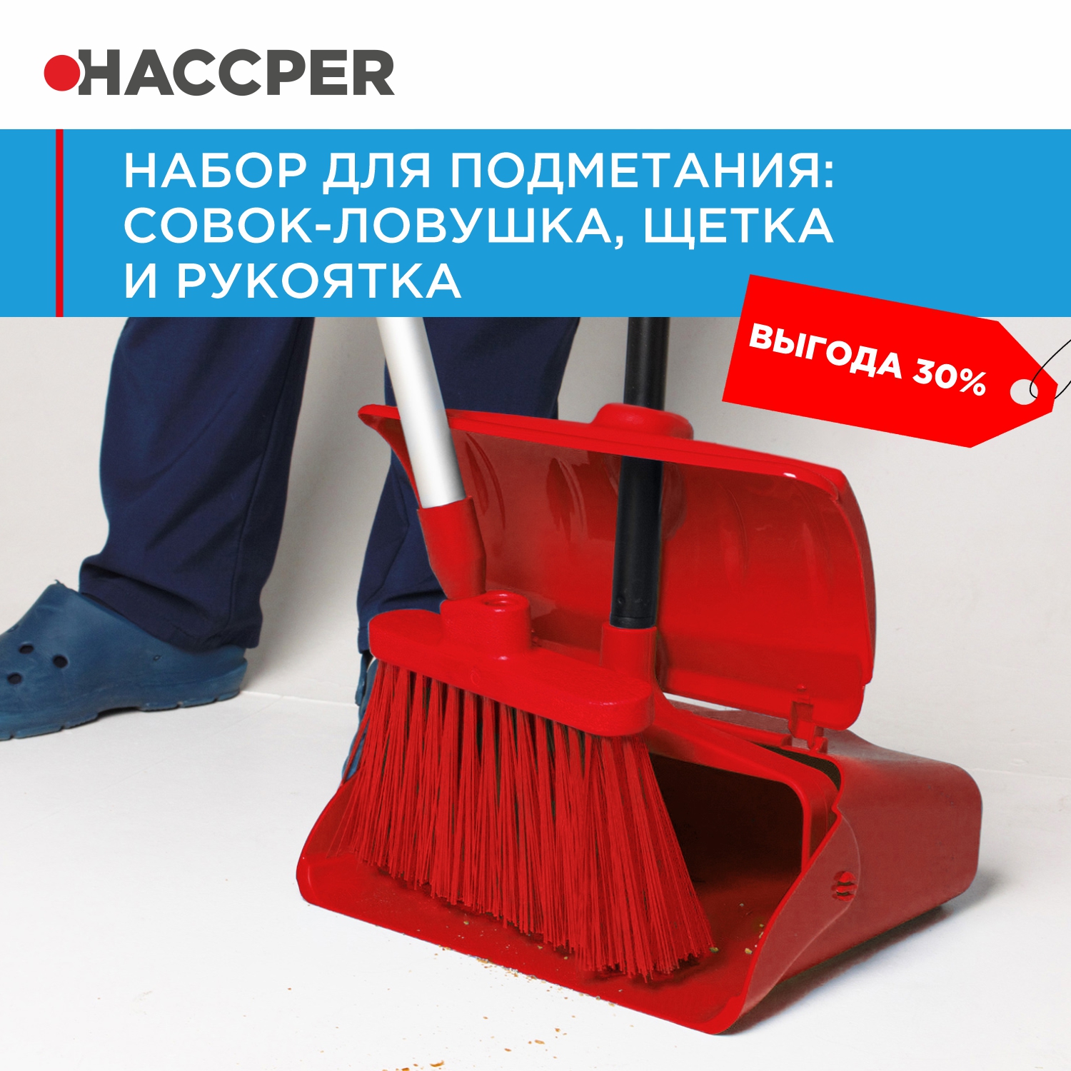 Набор для подметания HACCPER совок-ловушка, щетка и рукоятка, красный