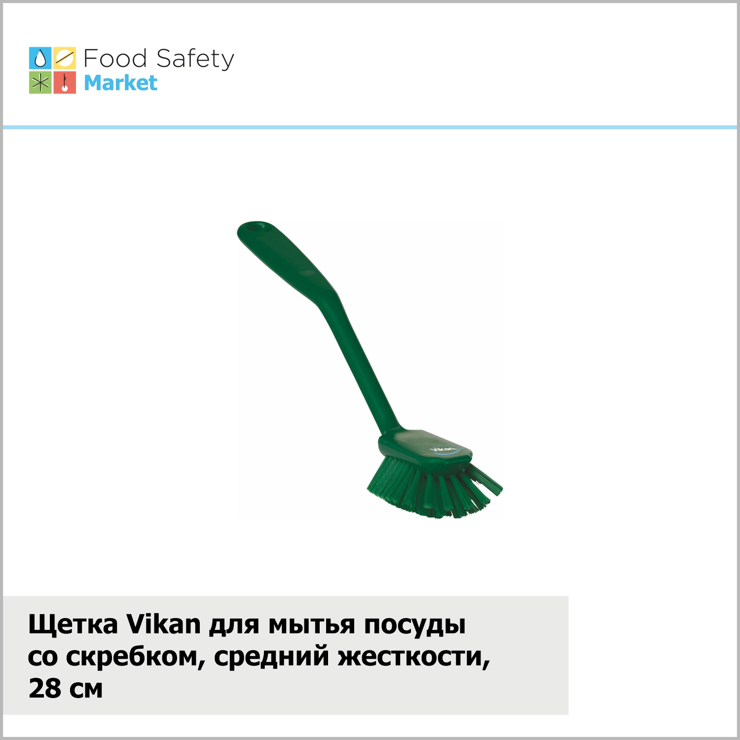 Щетка Vikan для мытья посуды со скребком, средний жесткости, 280 мм, зеленая