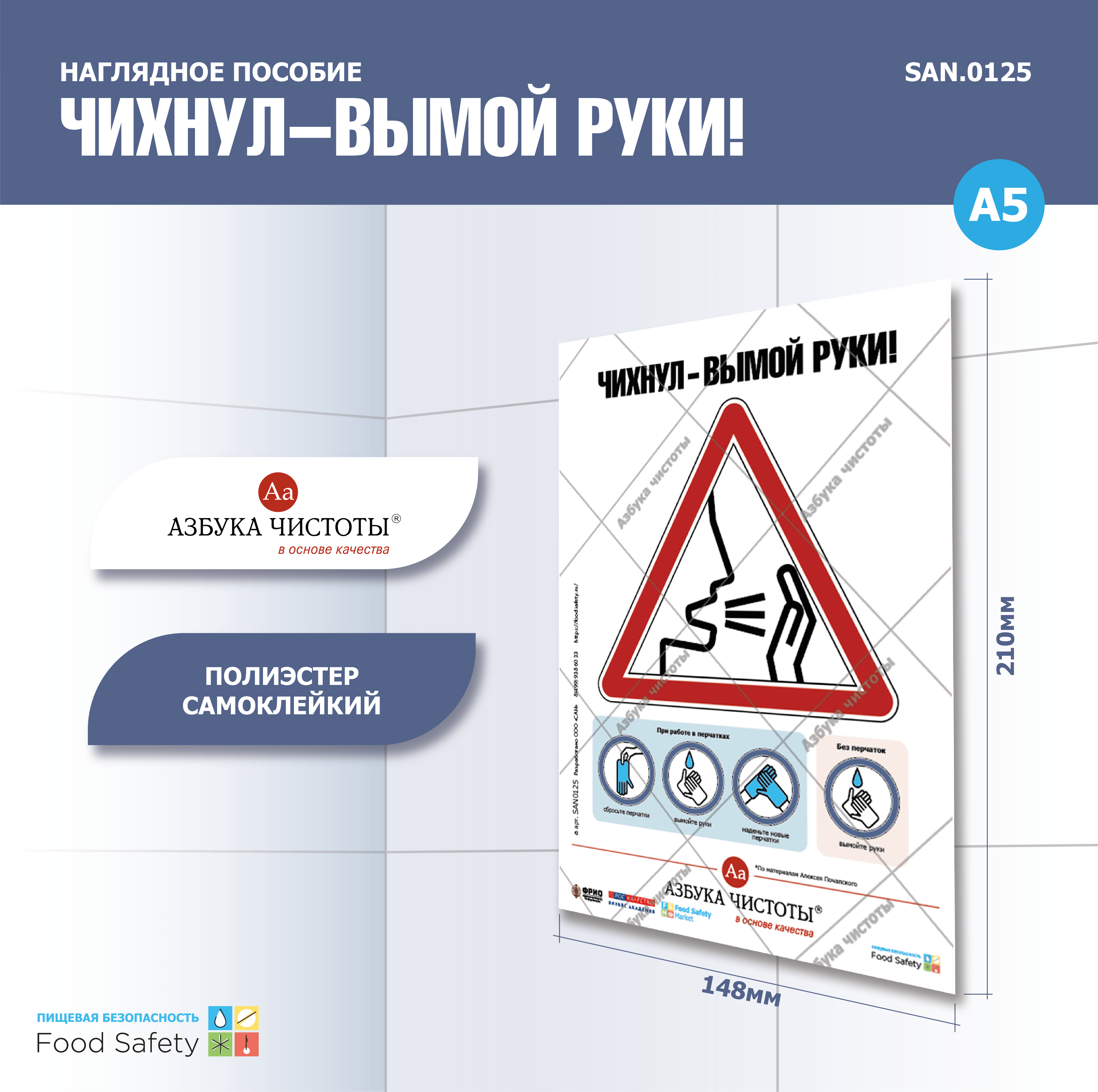 Пособие наглядное А5 №125 ЧИХНУЛ-ВЫМОЙ РУКИ!