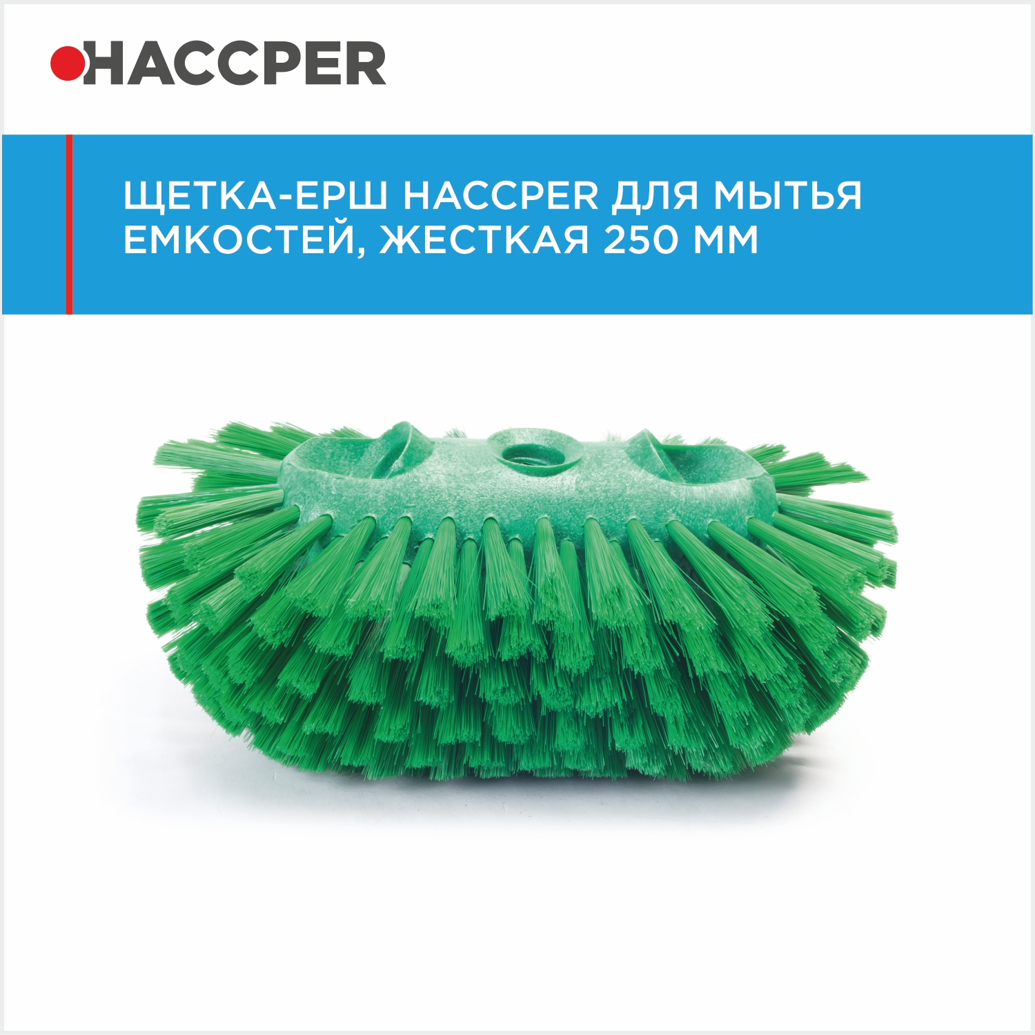 Щетка-ерш HACCPER для мытья емкостей, жесткая, 250 мм, зеленая