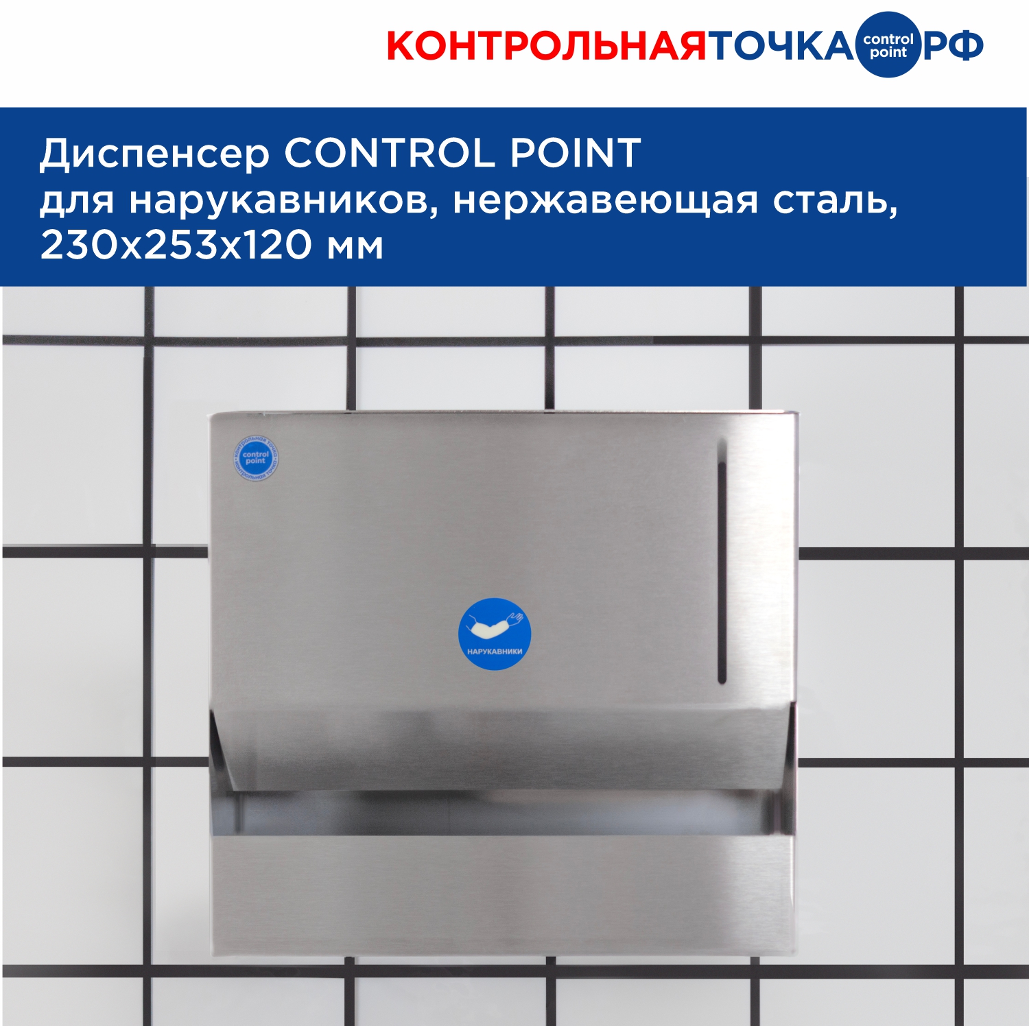 Диспенсер СONTROL POINT для нарукавников, нержавеющая сталь, 230х253х120 мм