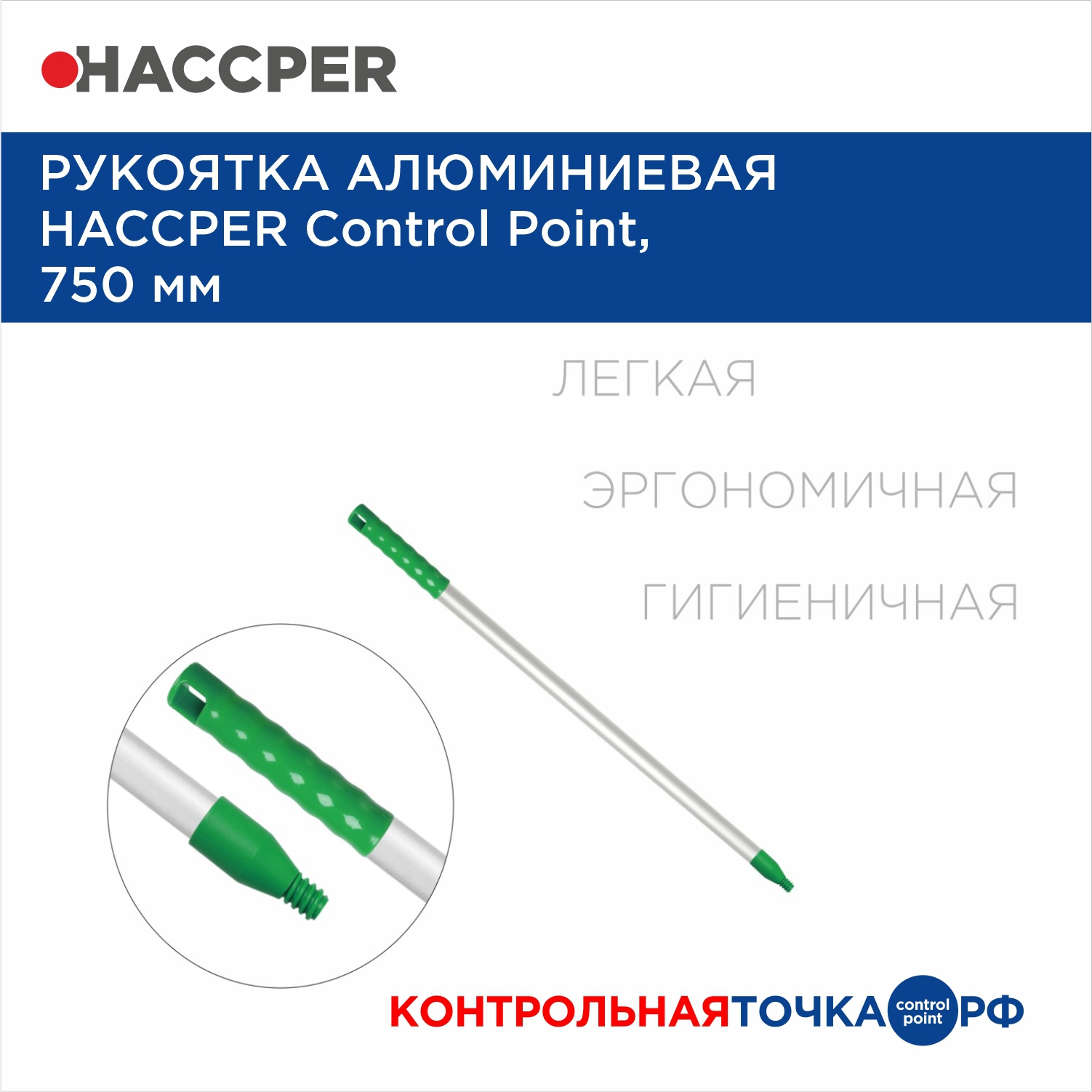 Рукоятка алюминиевая HACCPER Control Point, 750 мм, зеленый