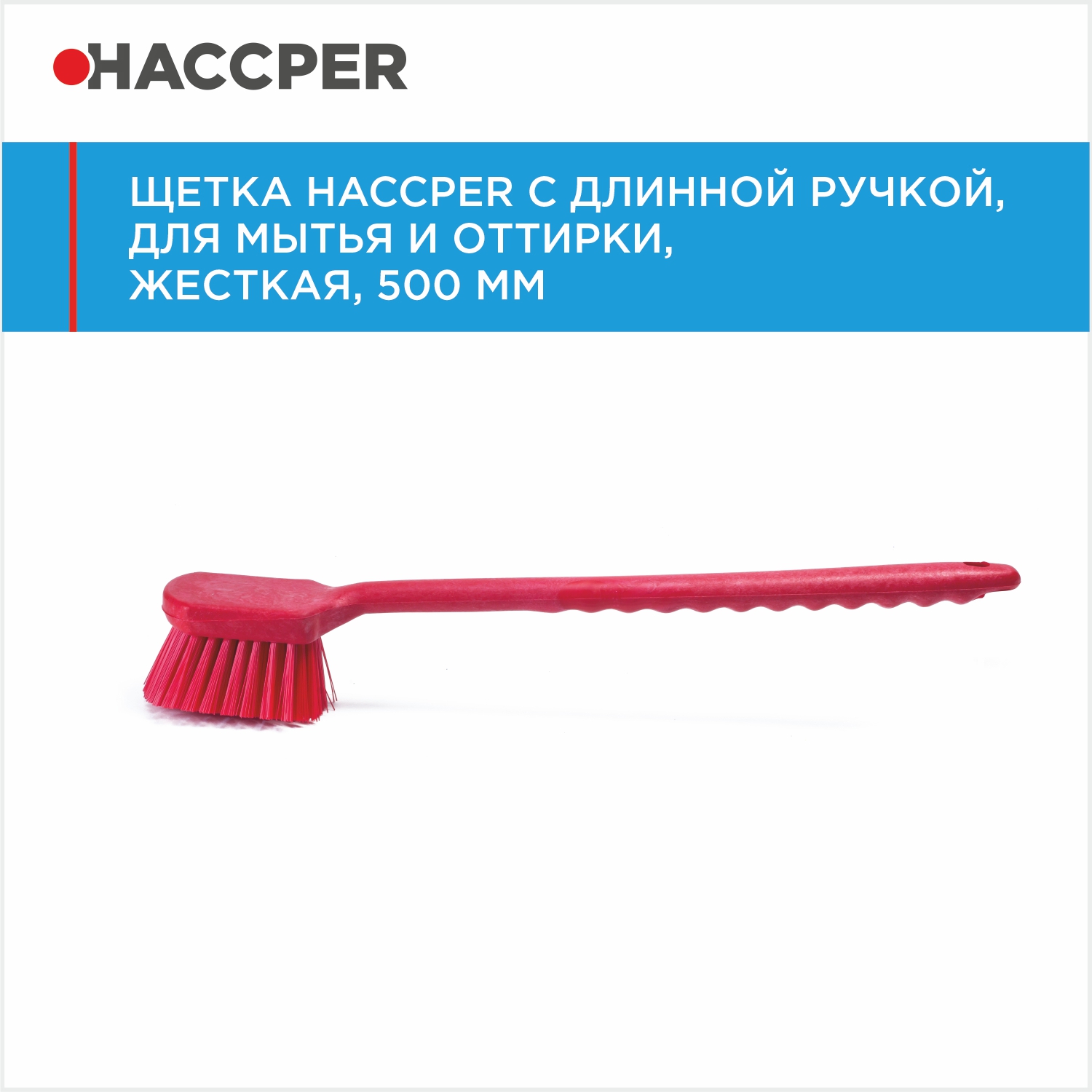 Щетка HACCPER с длинной ручкой, для мытья и оттирки, жесткая, 500 мм, красная