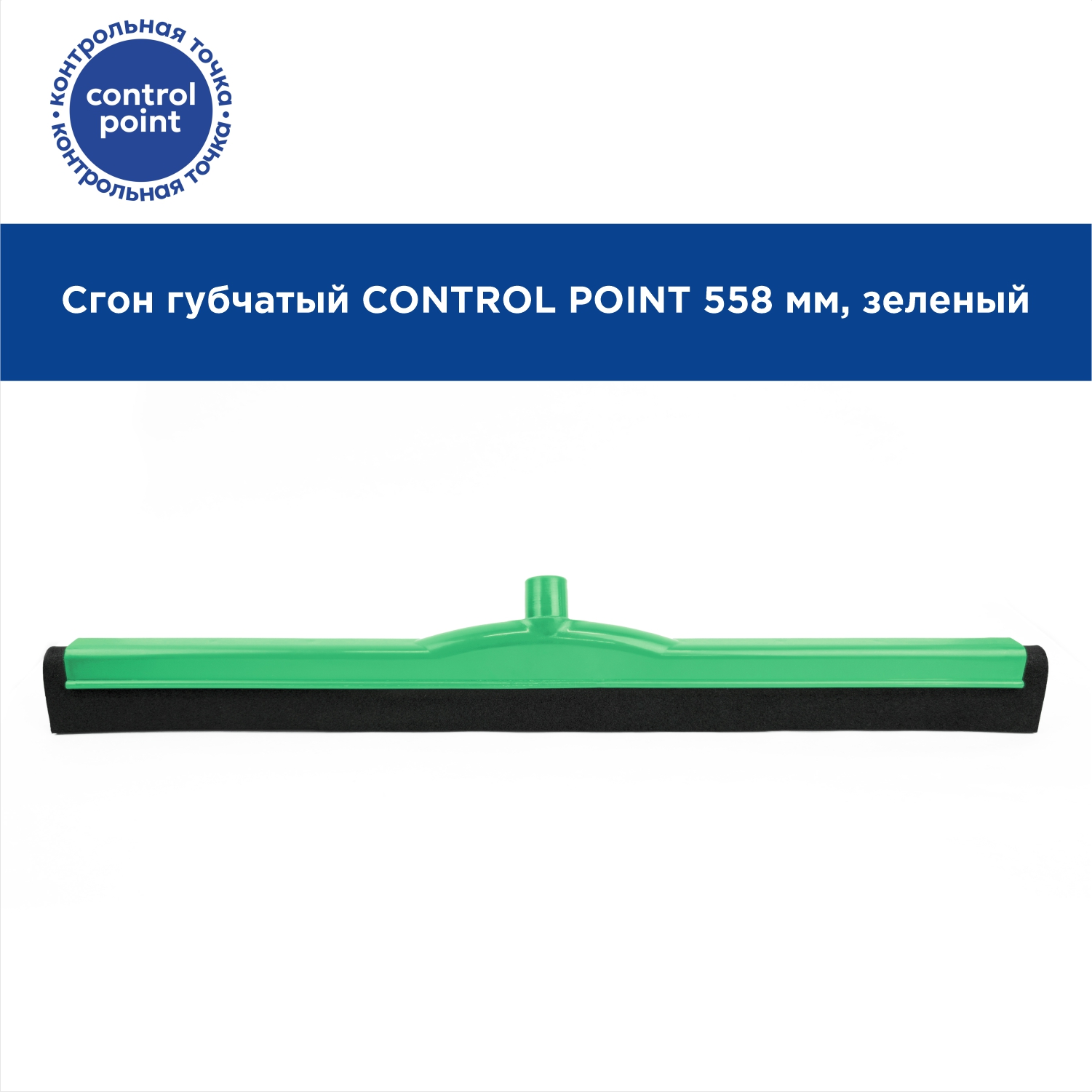Сгон губчатый CONTROL POINT 558 мм, зеленый