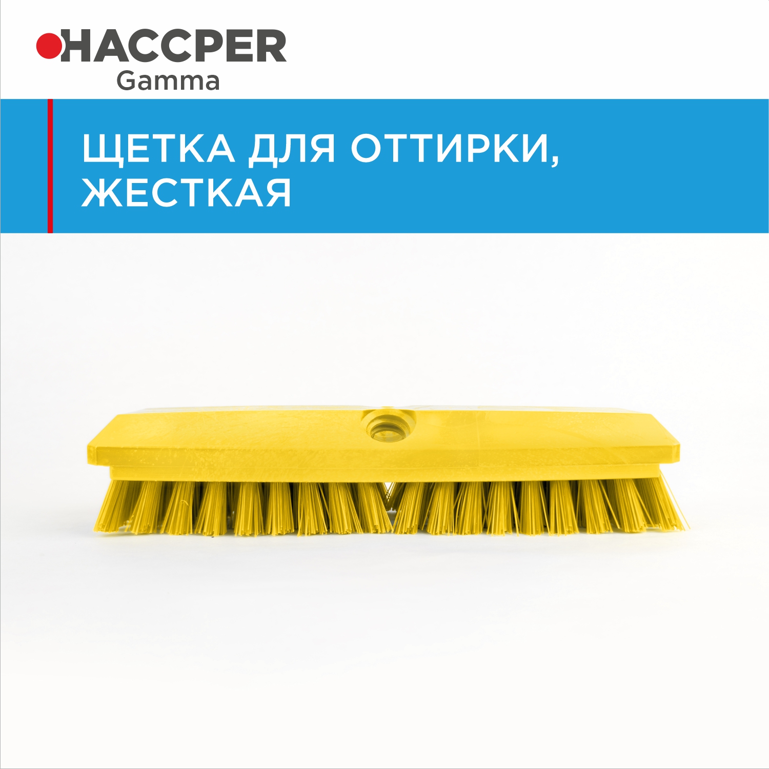 Щетка HACCPER для оттирки, жесткая, 254 мм, желтая